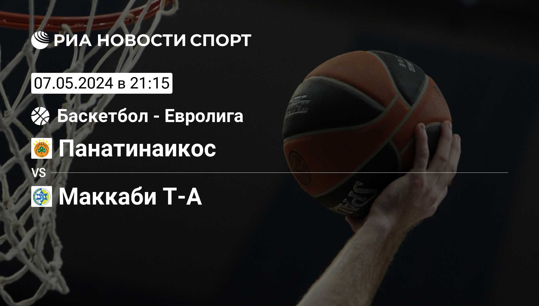 Панатинаикос - Маккаби Т-А, 07 мая 2024, EuroLeague Playoff, Баскетбол.  Трансляция матча, счет, история личных встреч - РИА Новости Спорт