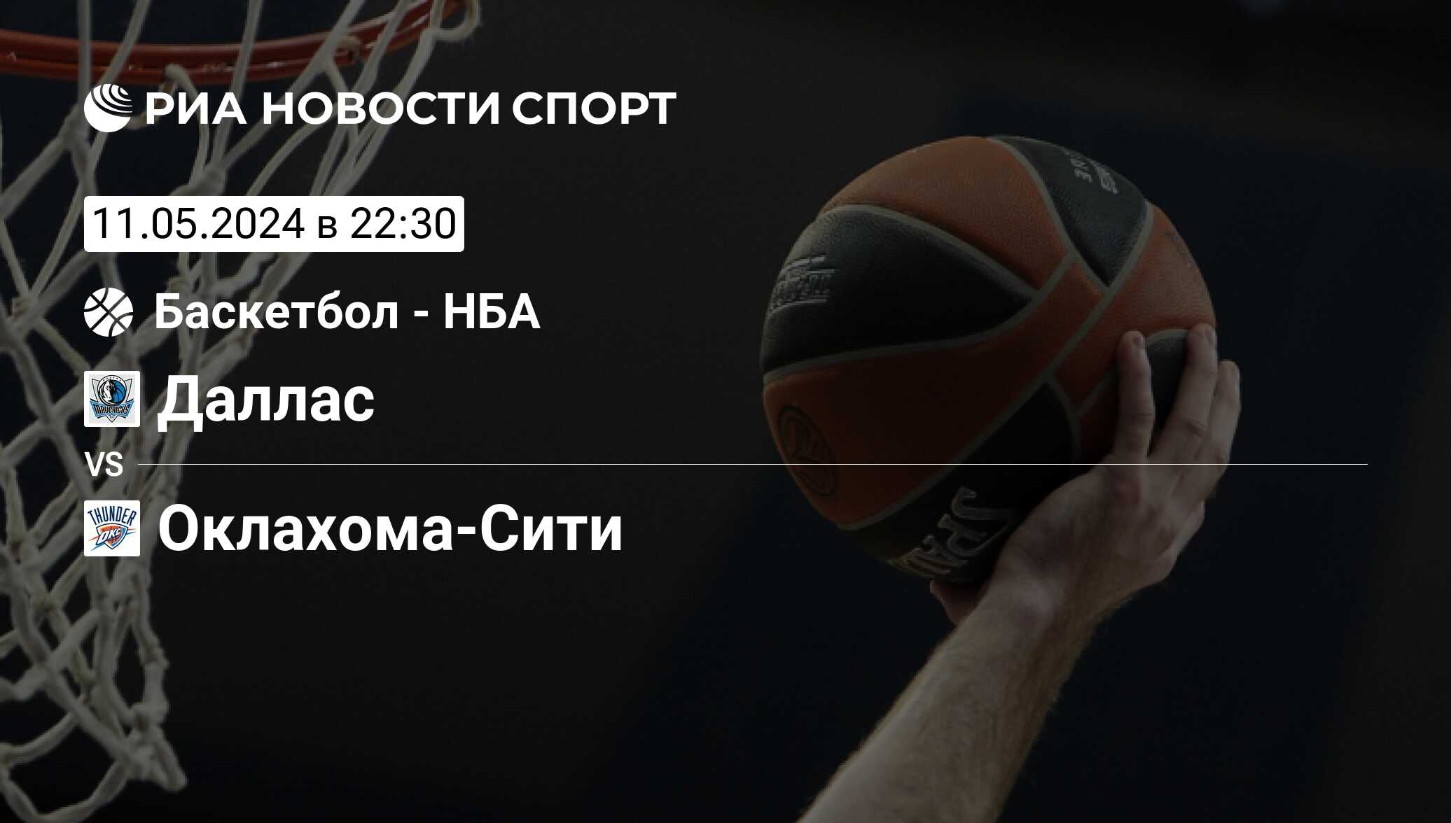Даллас - Оклахома-Сити, счет матча, результаты и статистика встречи 11 мая  2024, НБА - плей-офф, Баскетбол - РИА Новости Спорт