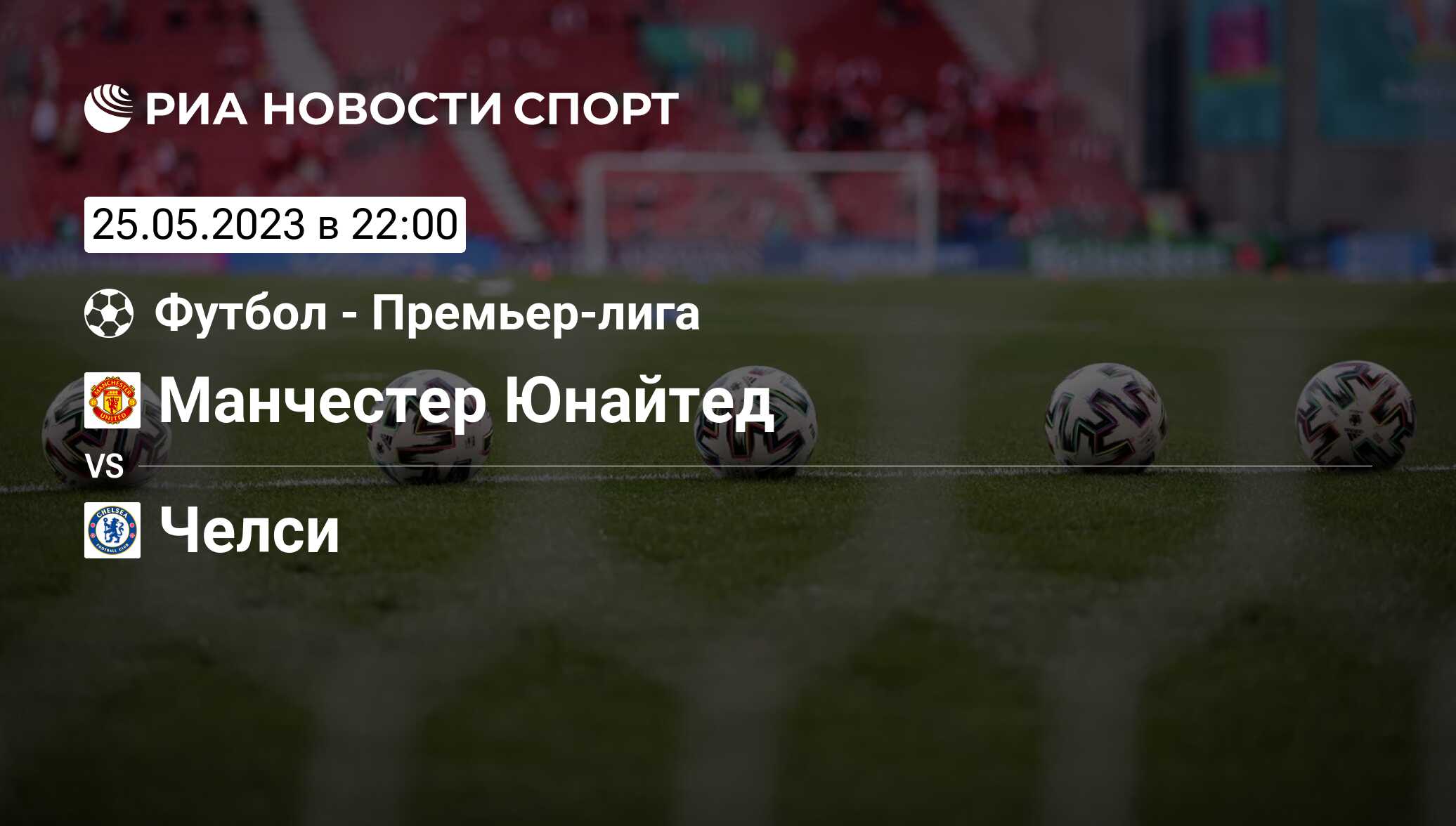 Манчестер Юнайтед - Челси, счет матча, результаты и статистика встречи 25  мая 2023, Премьер-лига, Футбол - РИА Новости Спорт