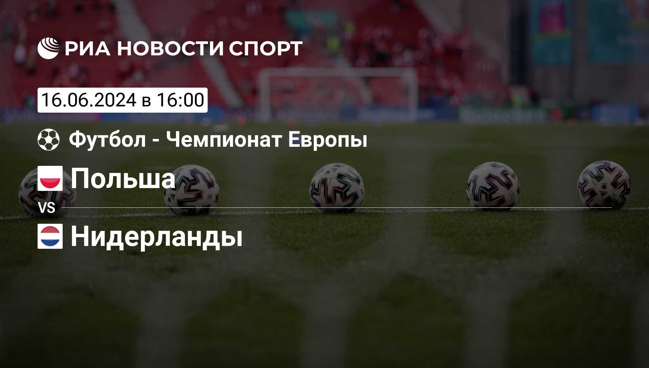 Польша - Нидерланды, счет матча, результаты и статистика встречи 16 июня  2024, Чемпионат Европы. Группа D, Футбол - РИА Новости Спорт