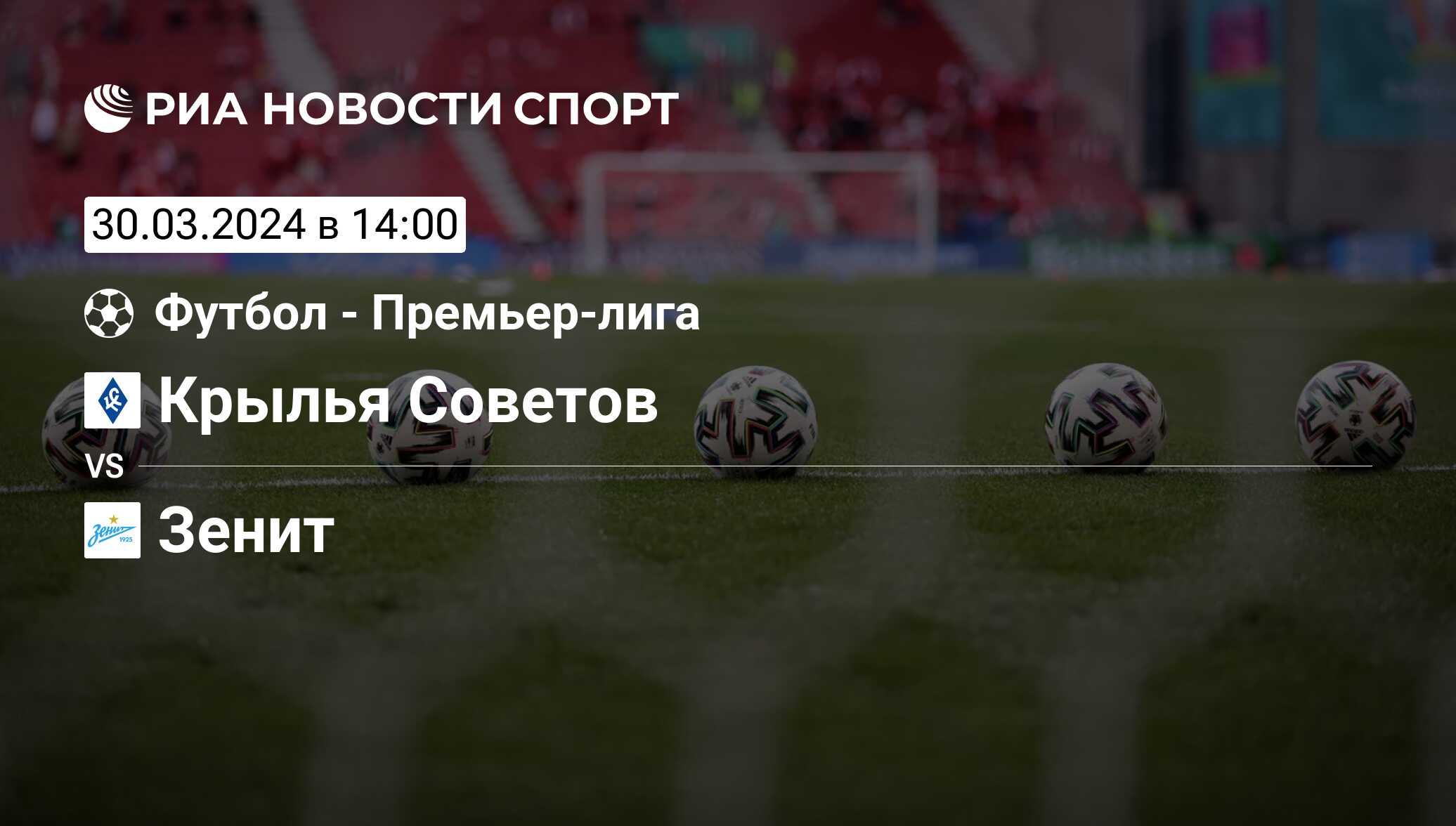 Крылья Советов - Зенит, счет матча, результаты и статистика встречи 30  марта 2024, Премьер-лига, Футбол - РИА Новости Спорт