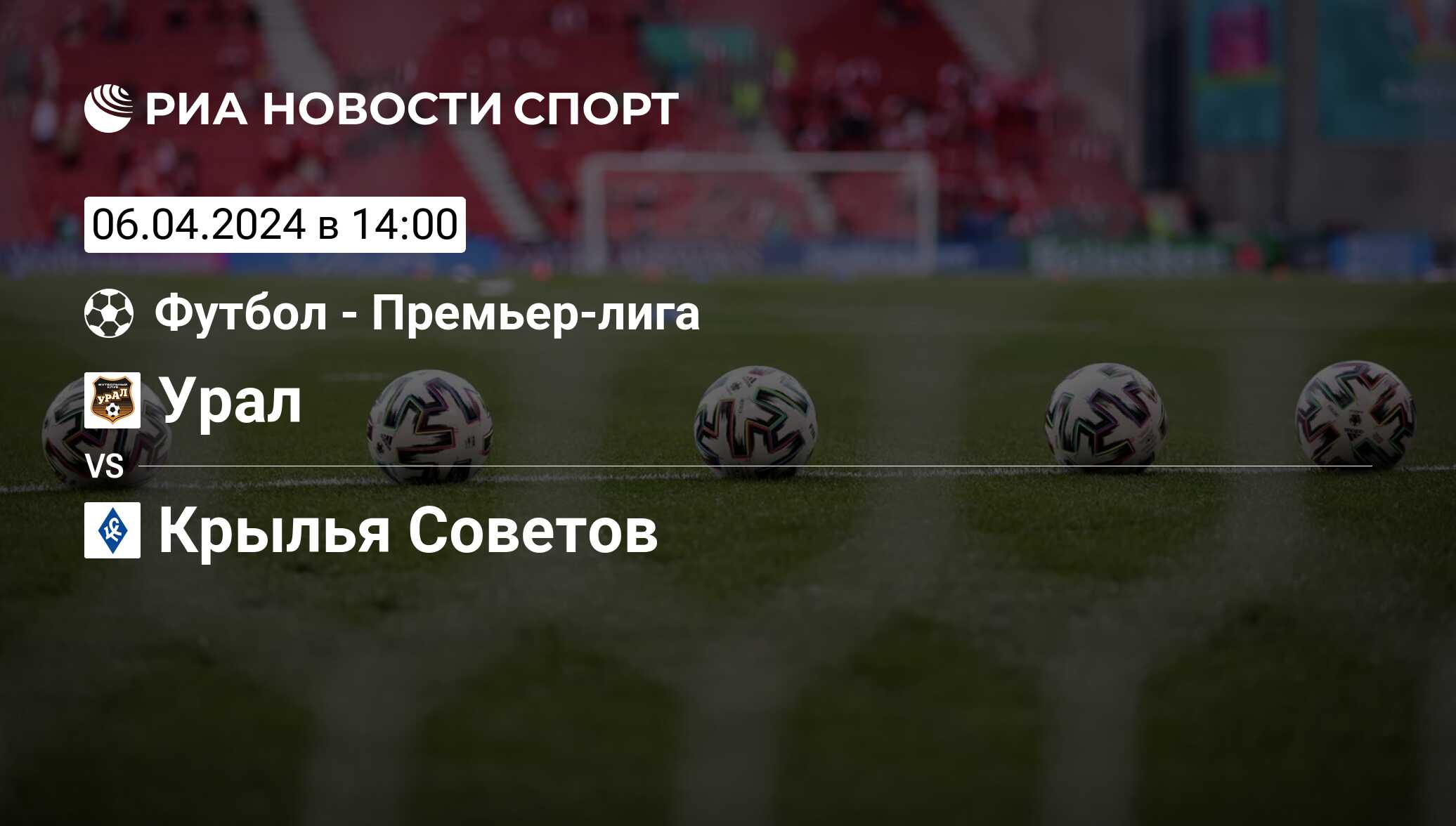 Урал - Крылья Советов, счет матча, результаты и статистика встречи 06  апреля 2024, Премьер-лига, Футбол - РИА Новости Спорт