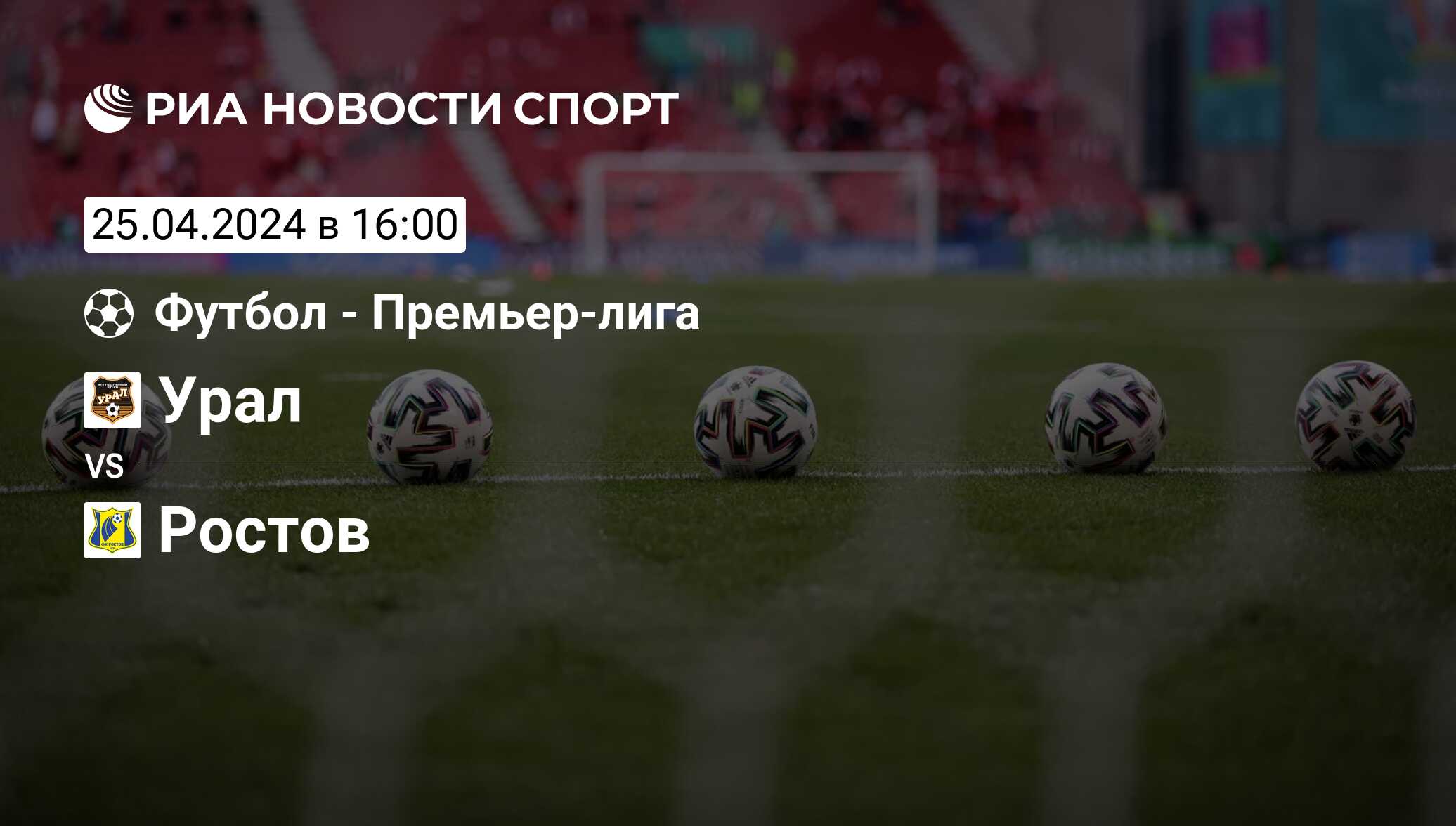 Урал - Ростов, счет матча, результаты и статистика встречи 25 апреля 2024,  Премьер-лига, Футбол - РИА Новости Спорт