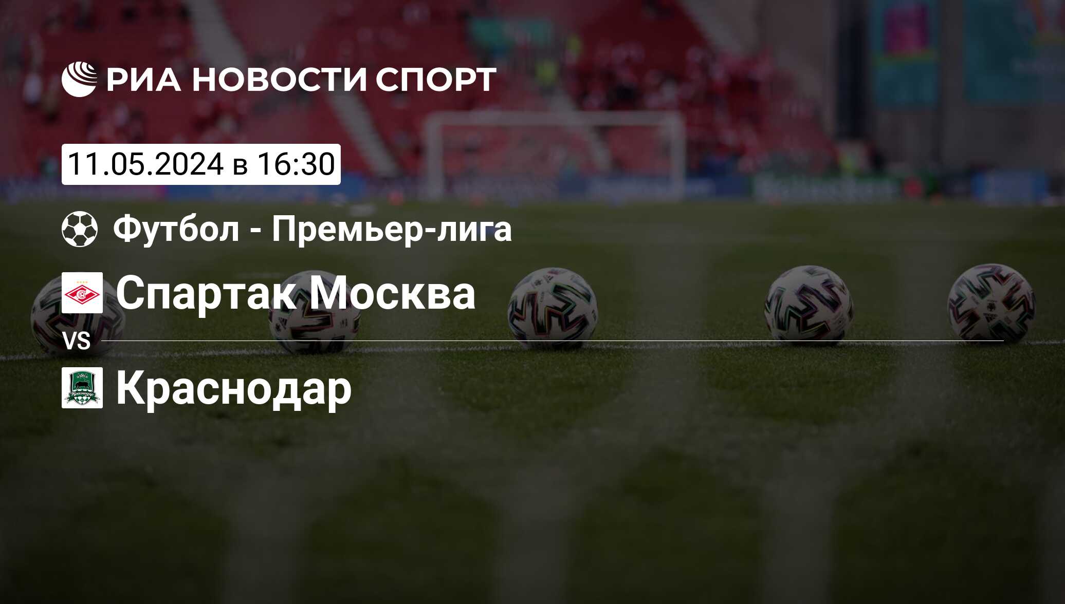 Спартак Москва - Краснодар, счет матча, результаты и статистика встречи 11  мая 2024, Премьер-лига, Футбол - РИА Новости Спорт