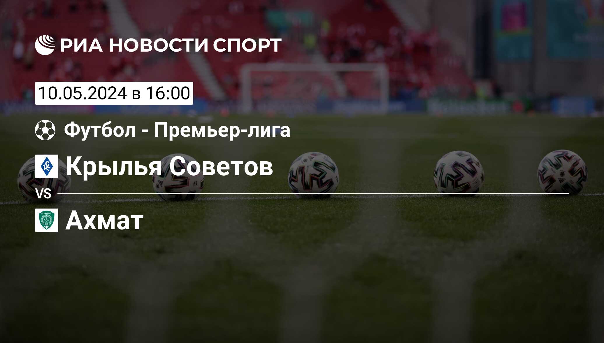 Крылья Советов - Ахмат, счет матча, результаты и статистика встречи 10 мая  2024, Премьер-лига, Футбол - РИА Новости Спорт