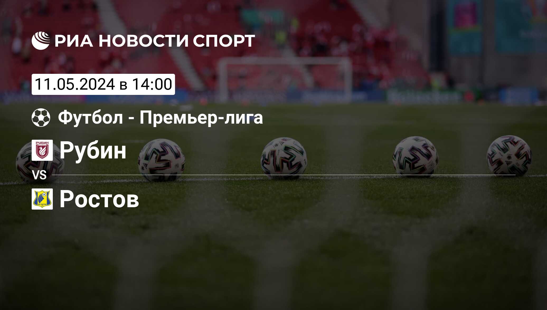 Рубин - Ростов, счет матча, результаты и статистика встречи 11 мая 2024,  Премьер-лига, Футбол - РИА Новости Спорт