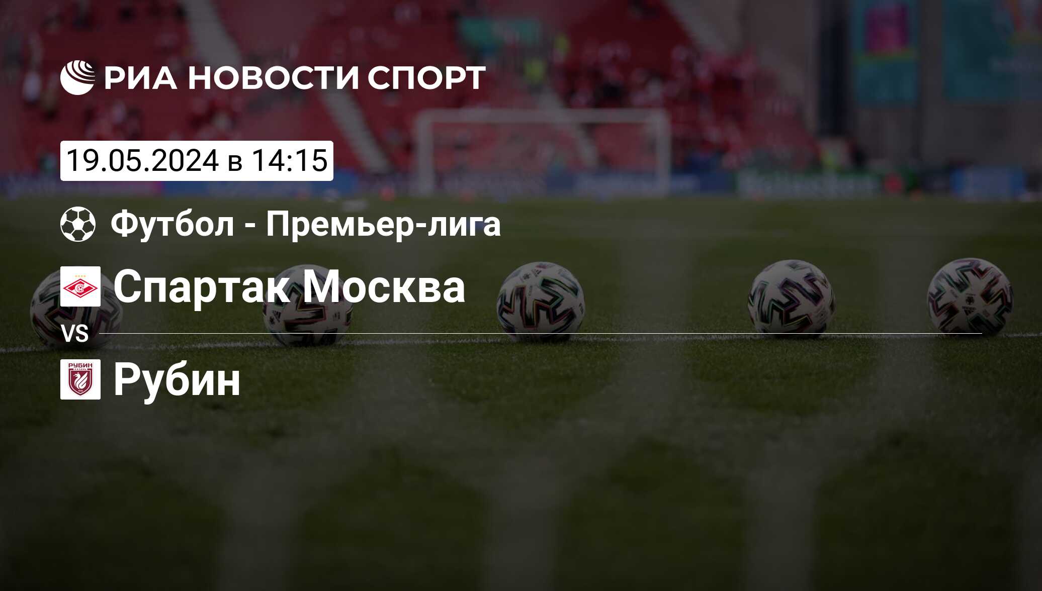 Спартак Москва - Рубин, счет матча, результаты и статистика встречи 19 мая  2024, Премьер-лига, Футбол - РИА Новости Спорт