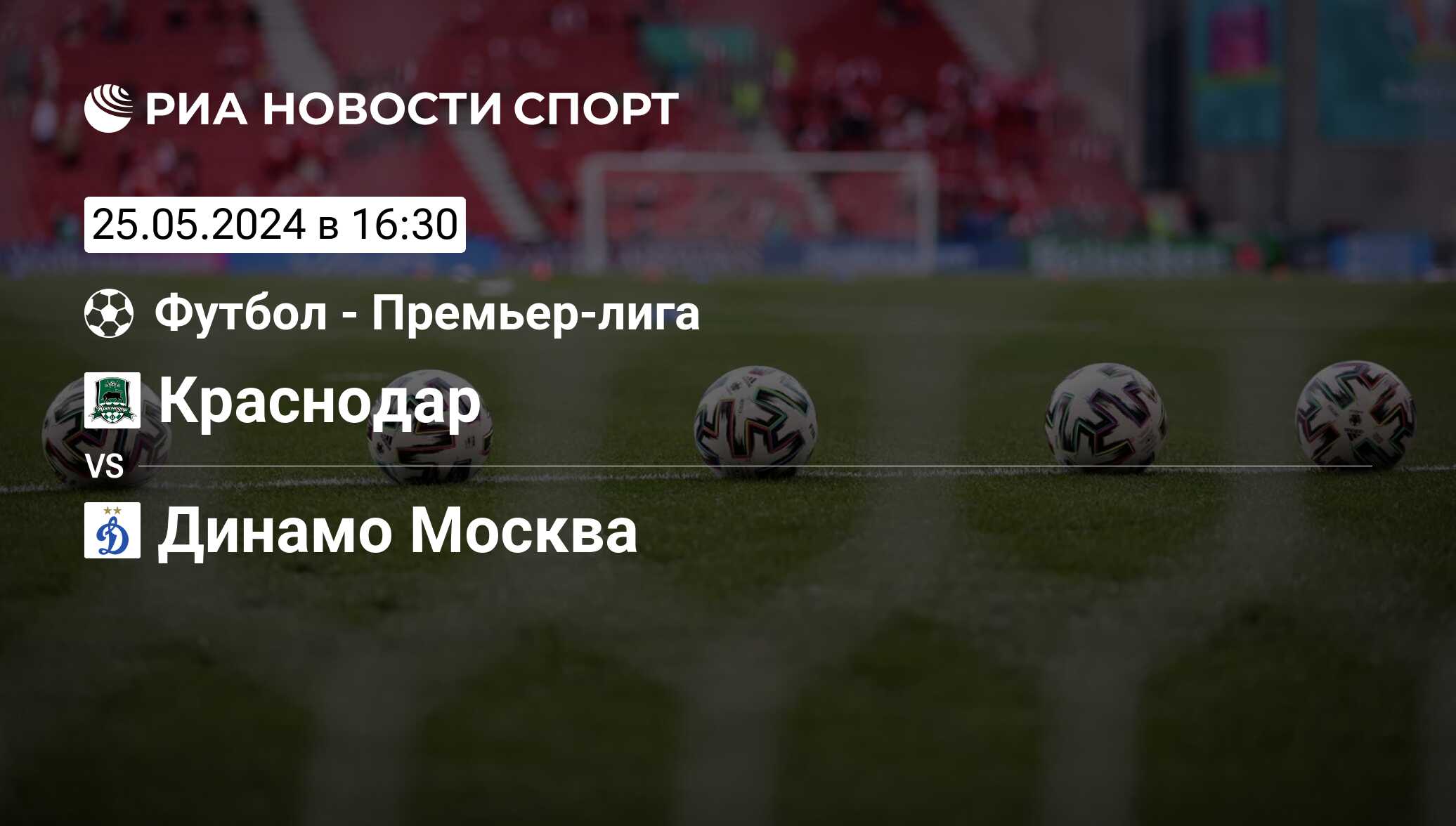 Краснодар - Динамо Москва, счет матча, результаты и статистика встречи 25  мая 2024, Премьер-лига, Футбол - РИА Новости Спорт