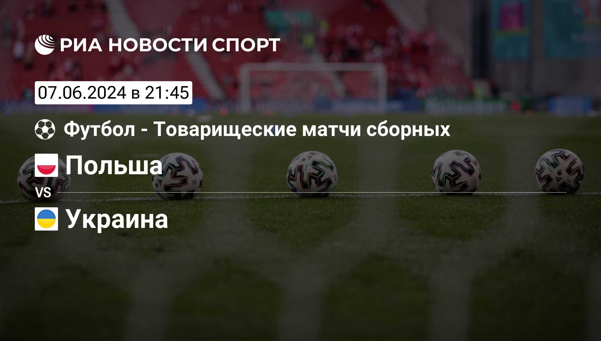 Польша - Украина, счет матча, результаты и статистика встречи 07 июня 2024,  Товарищеские матчи, Футбол - РИА Новости Спорт