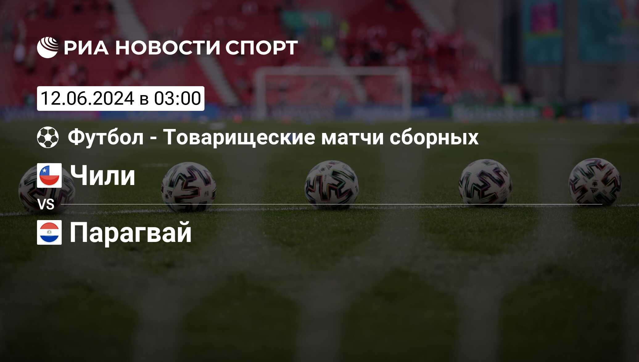 Чили - Парагвай, счет матча, результаты и статистика встречи 12 июня 2024,  Товарищеские матчи, Футбол - РИА Новости Спорт