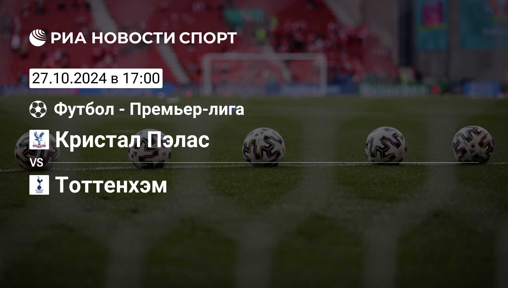 Кристал Пэлас - Тоттенхэм, 26 октября 2024, Премьер-лига, Футбол.  Трансляция матча, счет, история личных встреч - РИА Новости Спорт