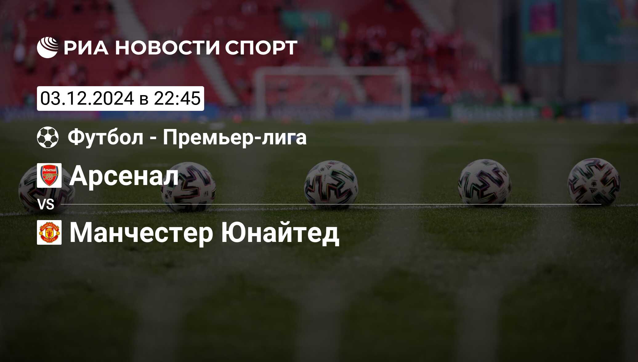 Арсенал - Манчестер Юнайтед, 03 декабря 2024, Премьер-лига, Футбол.  Трансляция матча, счет, история личных встреч - РИА Новости Спорт