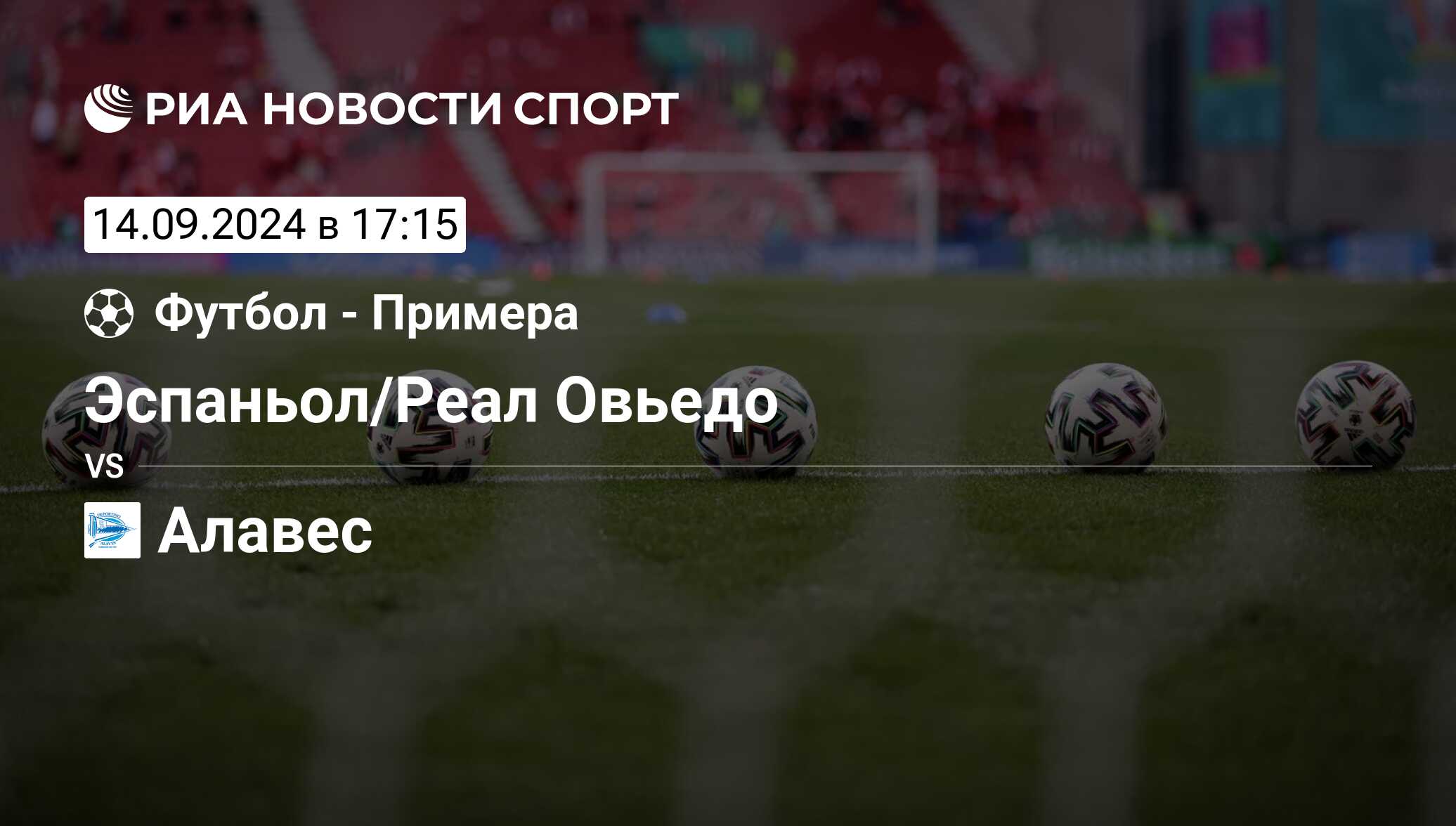 Эспаньол/Реал Овьедо - Алавес, 15 сентября 2024, Примера Дивизион, Футбол.  Трансляция матча, счет, история личных встреч - РИА Новости Спорт