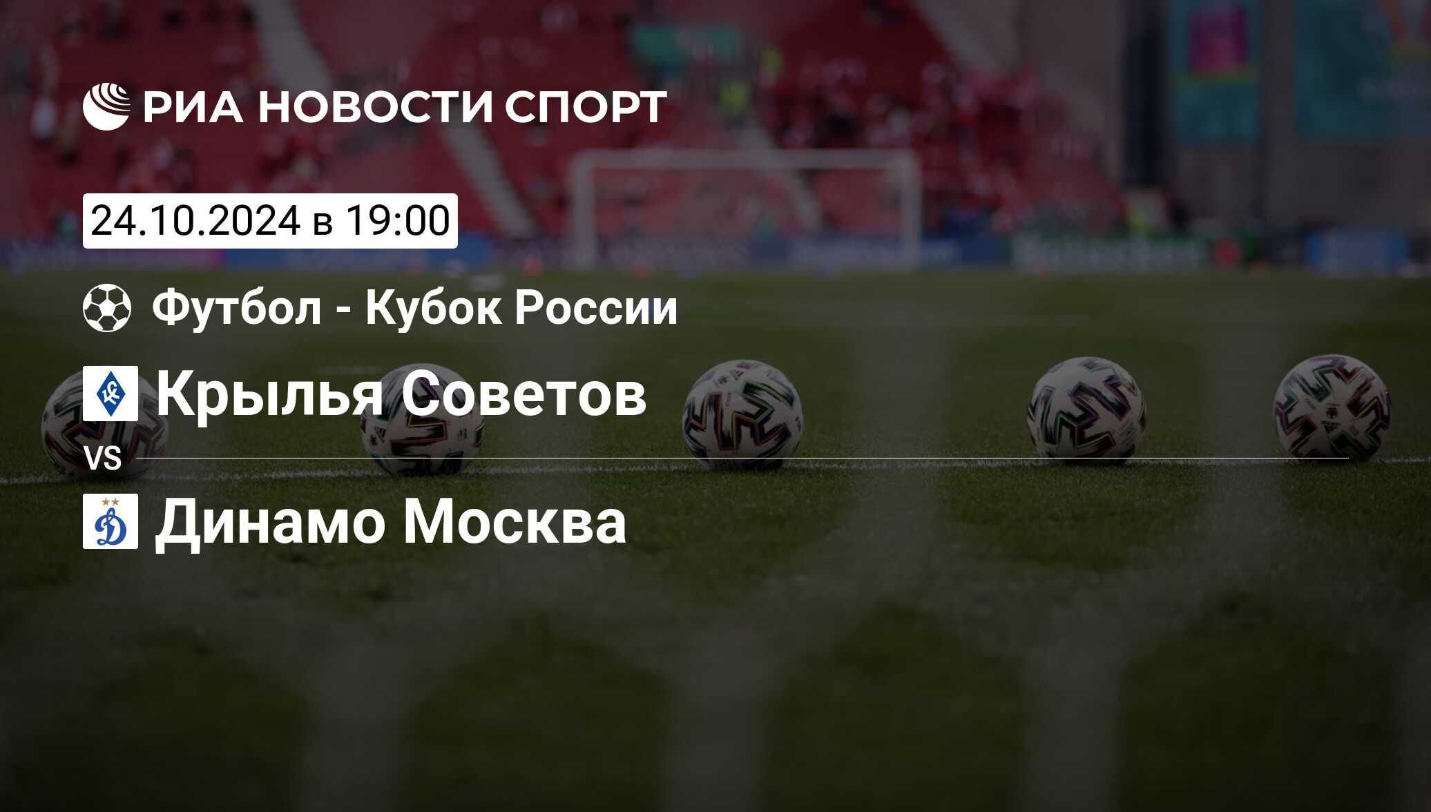 Крылья Советов - Динамо Москва, 23 октября 2024, Кубок - группа 1, Футбол.  Трансляция матча, счет, история личных встреч - РИА Новости Спорт