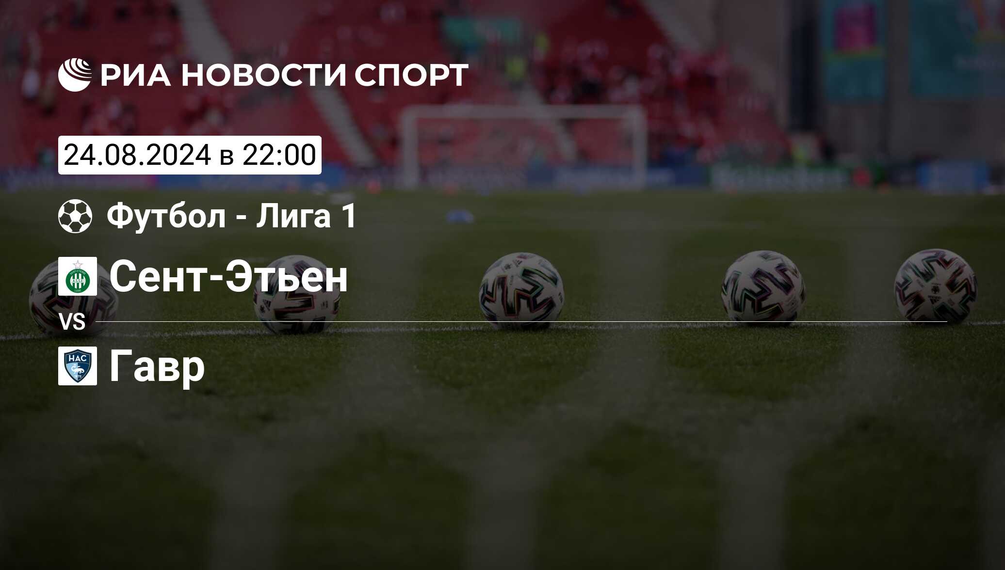 Сент этьен гавр прогноз