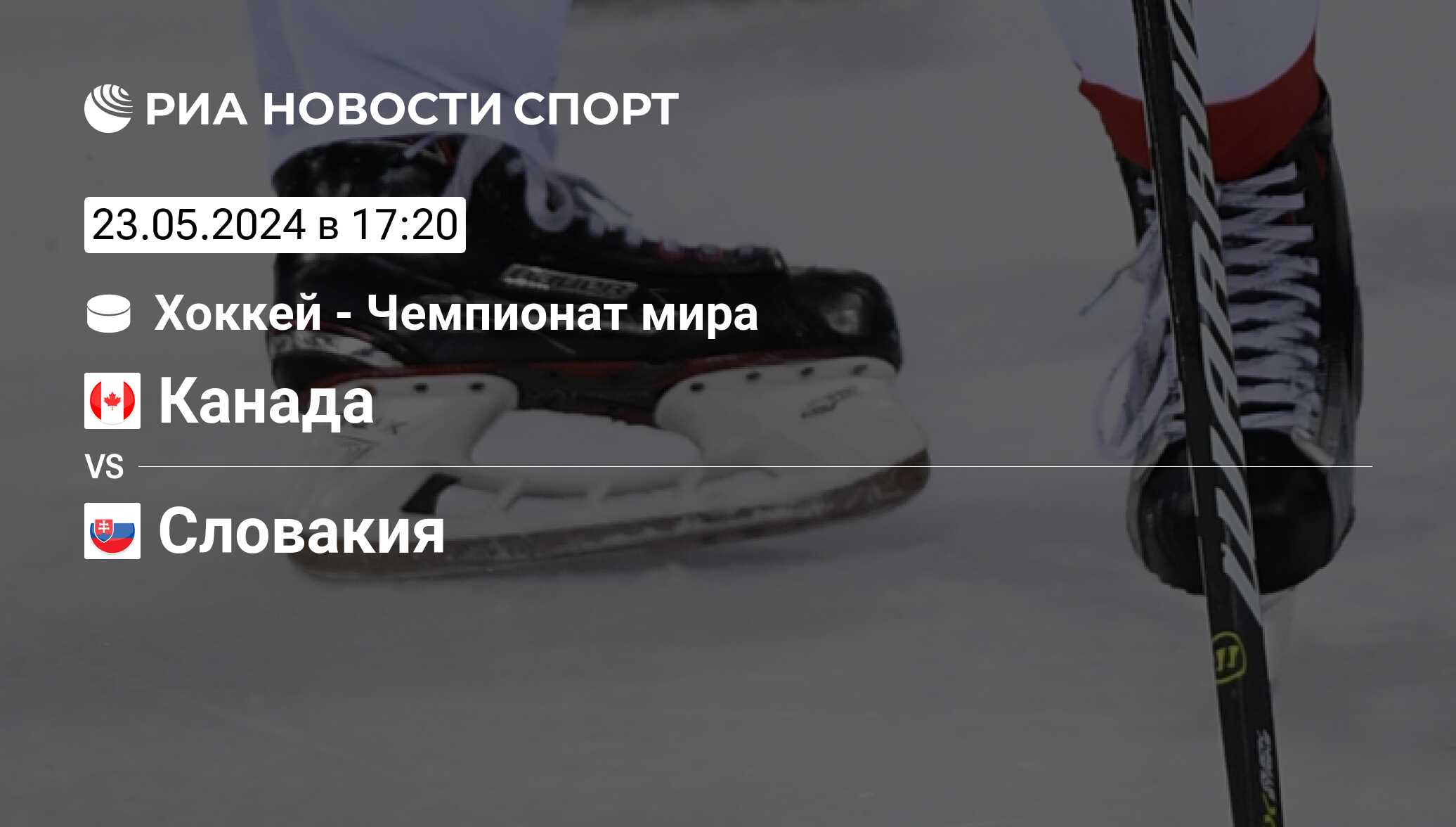 Канада - Словакия, счет матча, результаты и статистика встречи 23 мая 2024,  Чемпионат мира Плей-офф, Хоккей - РИА Новости Спорт