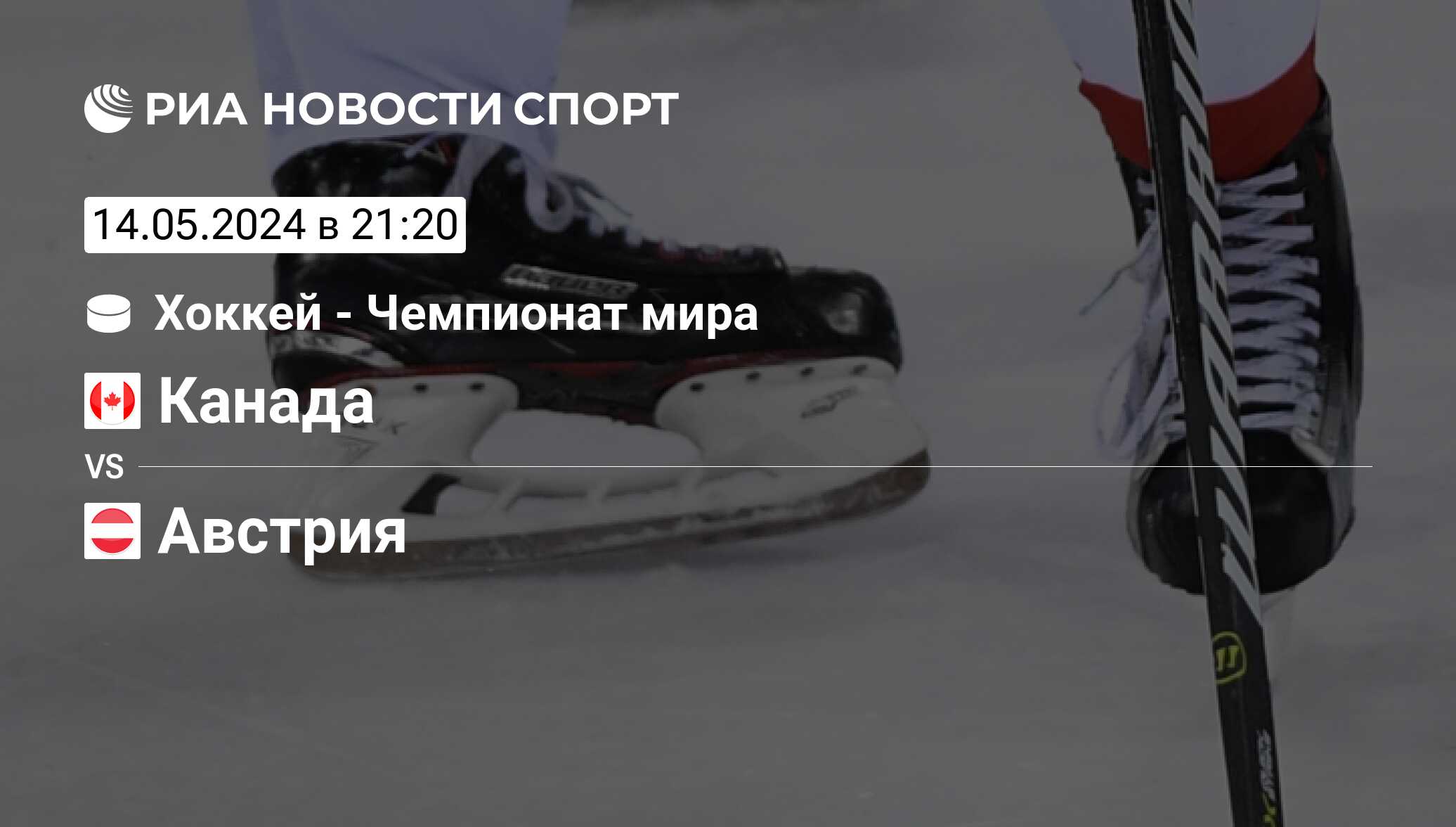 Канада - Австрия, счет матча, результаты и статистика встречи 14 мая 2024, Чемпионат  мира Группа A, Хоккей - РИА Новости Спорт