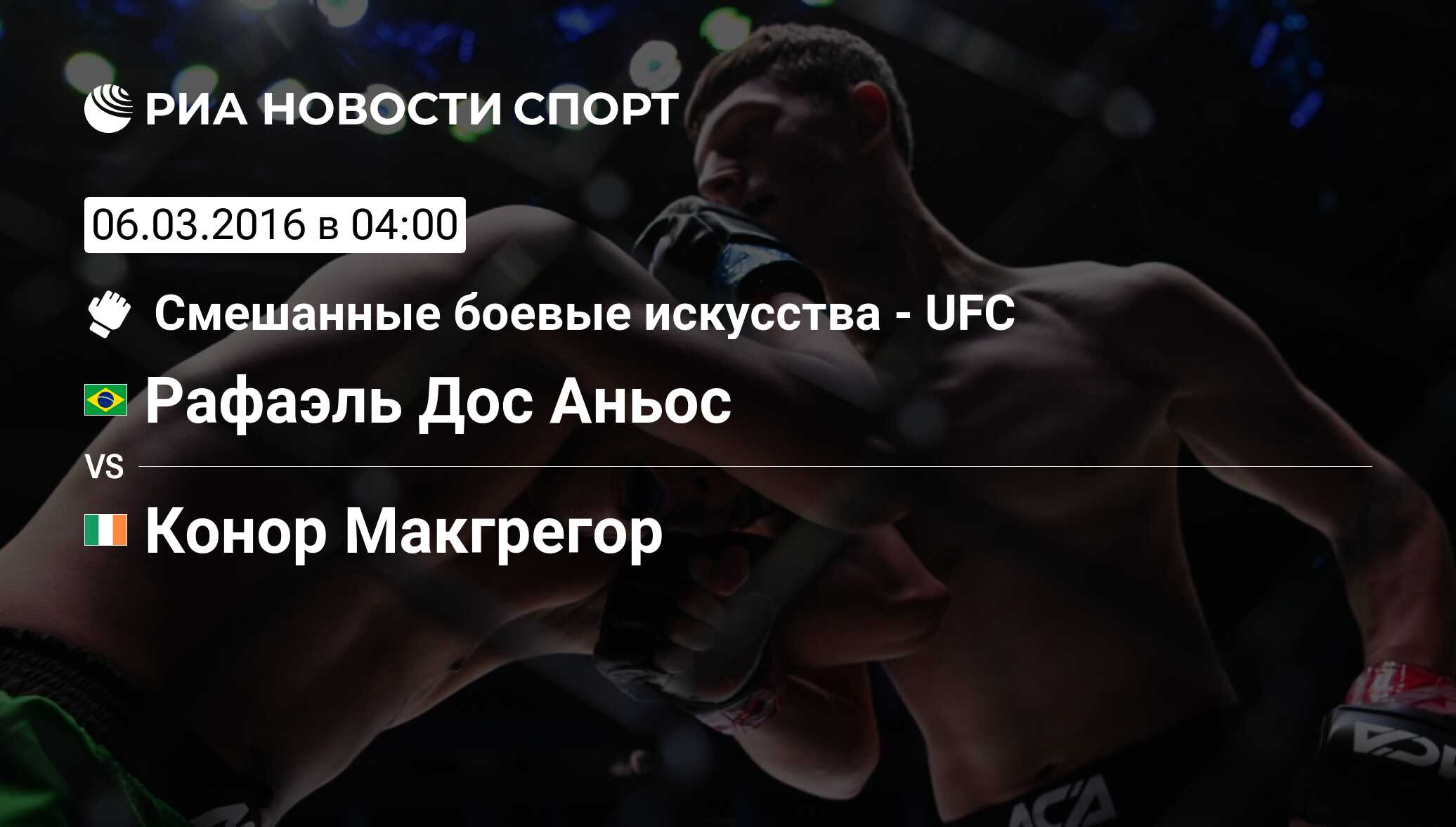 Рафаэль Дос Аньос - Конор Макгрегор, 06 марта 2016, UFC. Лёгкий вес, MMA.  Трансляция боя, статистика поединка, история личных встреч - РИА Новости  Спорт