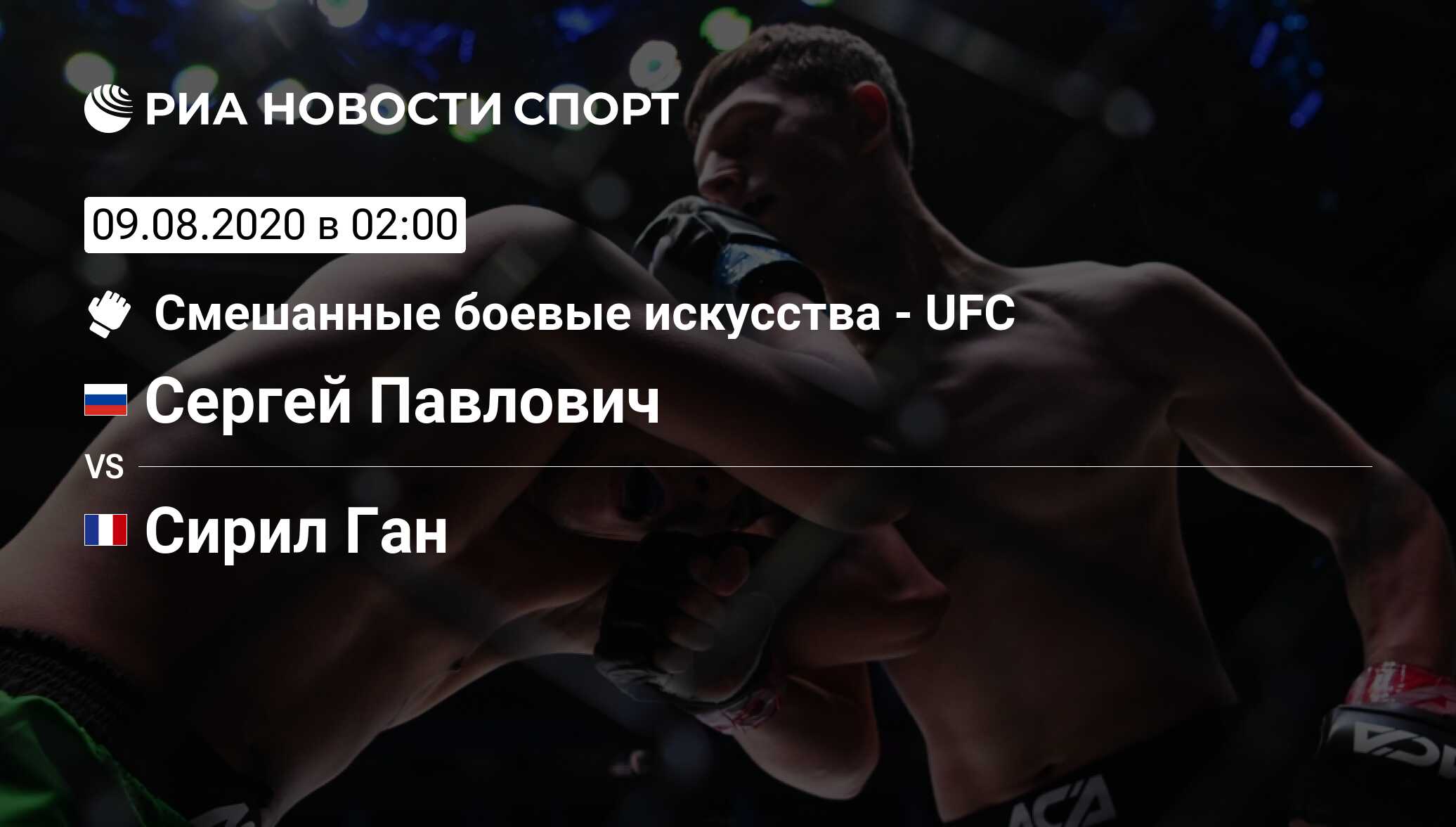 Сергей Павлович - Сирил Ган, 09 августа 2020, Тяжелый вес, MMA. Трансляция  боя, статистика поединка, история личных встреч - РИА Новости Спорт