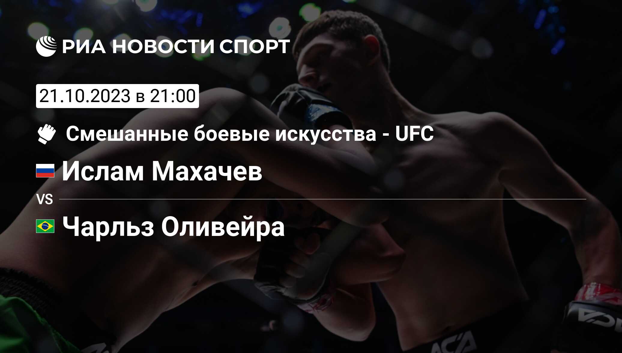 Ислам Махачев - Чарльз Оливейра, 21 октября 2023, Легкий вес, MMA.  Трансляция боя, статистика поединка, история личных встреч - РИА Новости  Спорт