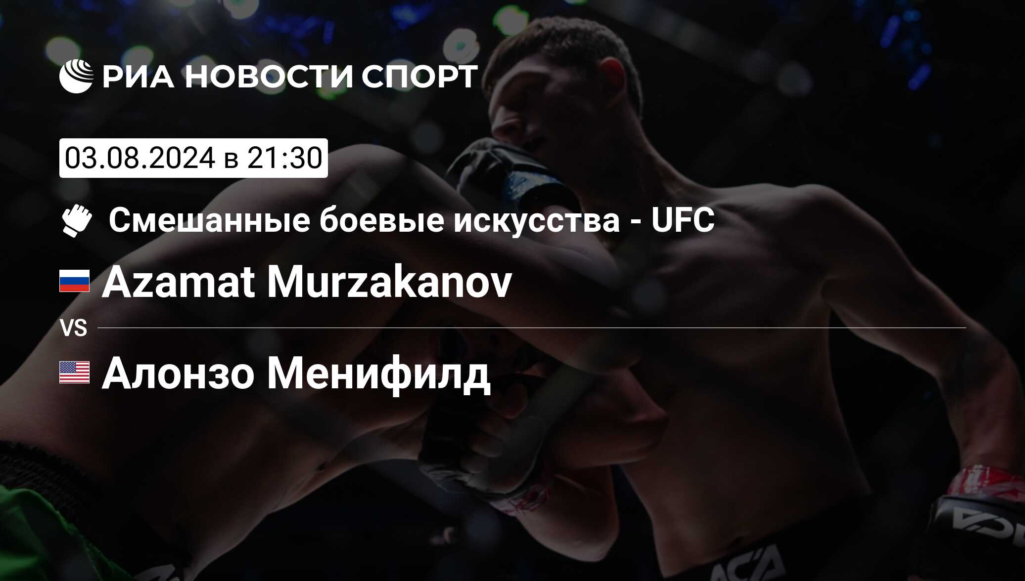 Azamat Murzakanov - Алонзо Менифилд, 03 августа 2024, Полутяжелый вес, MMA.  Трансляция боя, статистика поединка, история личных встреч - РИА Новости  Спорт