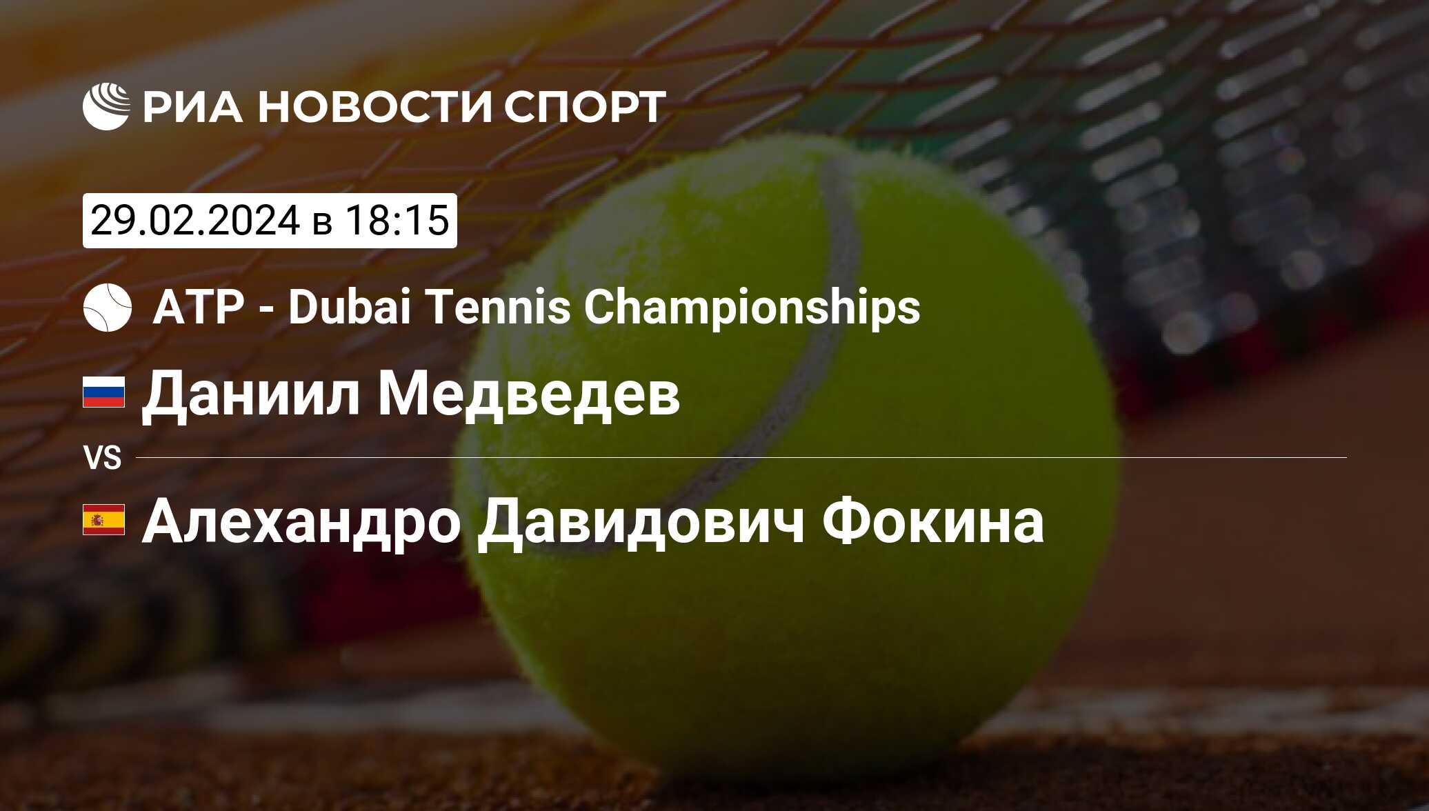 Даниил Медведев Алехандро Давидович Фокина, счет матча, результаты и