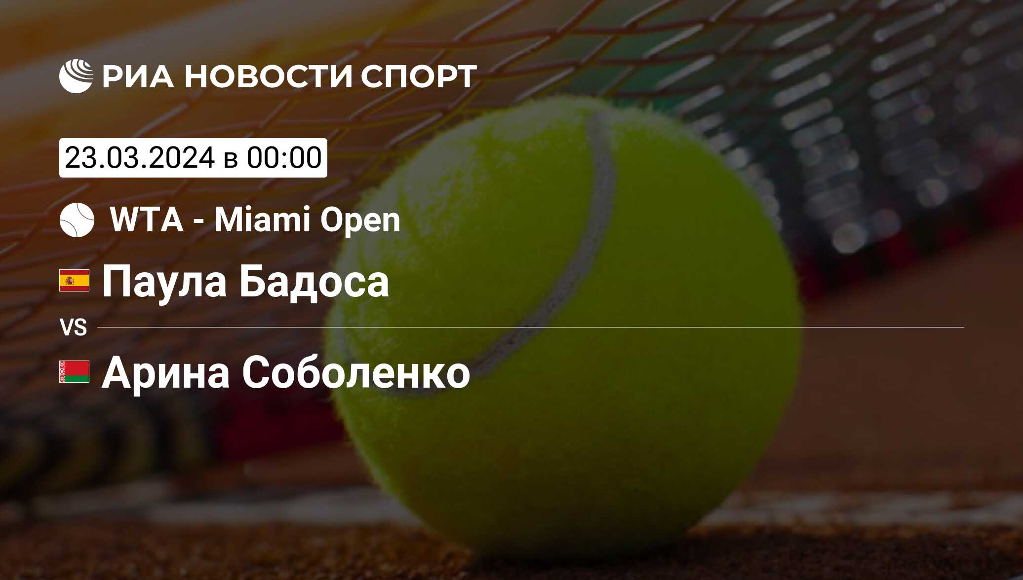 Паула Бадоса - Арина Соболенко, счет матча, результаты и статистика встречи  23 марта 2024, Miami Open, Теннис - РИА Новости Спорт