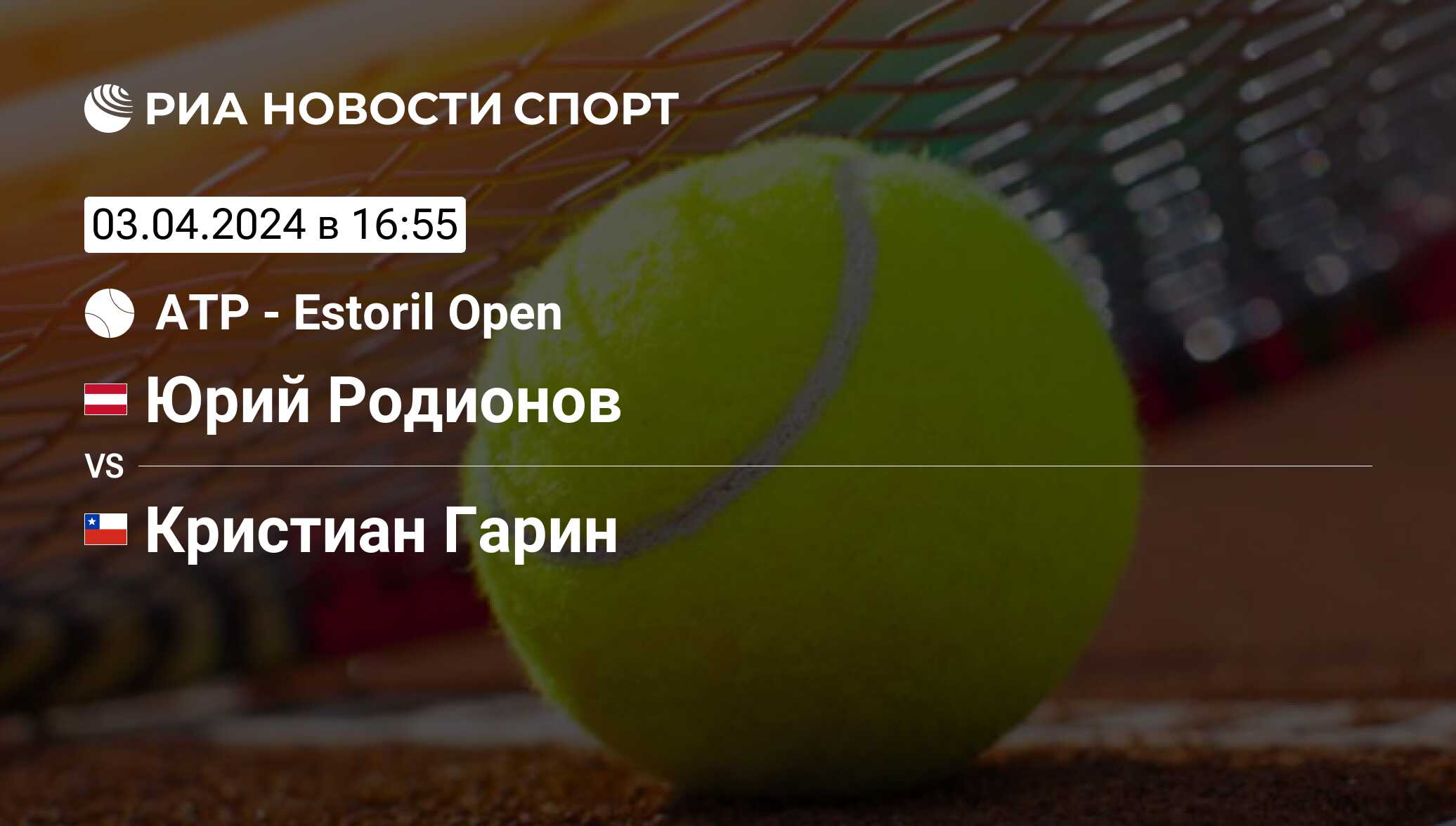 Юрий Родионов - Кристиан Гарин, счет матча, результаты и статистика встречи  03 апреля 2024, Estoril Open, Теннис - РИА Новости Спорт