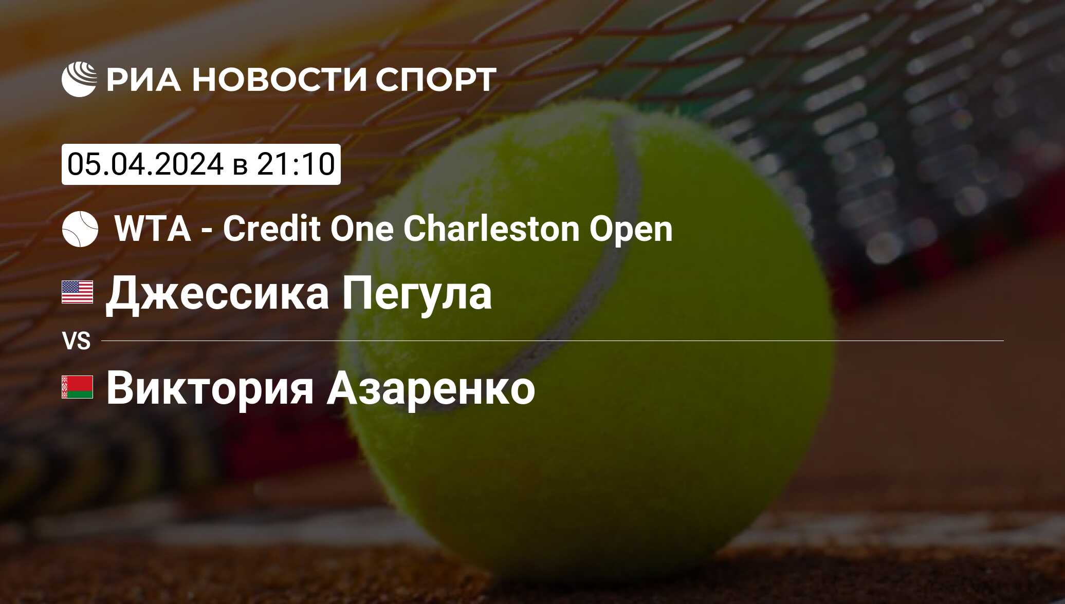 Джессика Пегула - Виктория Азаренко, счет матча, результаты и статистика  встречи 05 апреля 2024, Credit One Charleston Open, Теннис - РИА Новости  Спорт