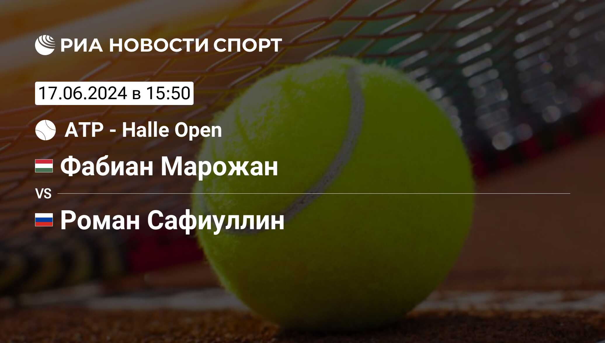 Фабиан Марожан - Роман Сафиуллин, 17 июня 2024, Halle Open, Теннис.  Трансляция матча, счет, история личных встреч - РИА Новости Спорт