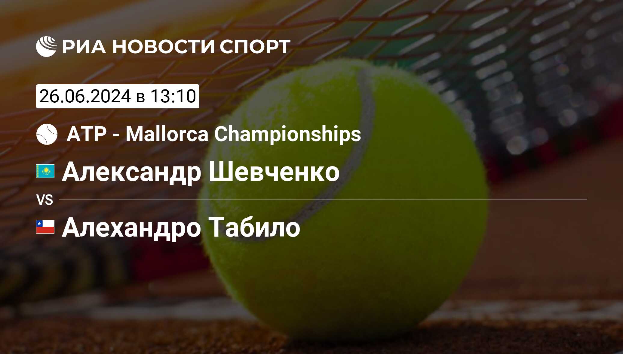 Александр Шевченко - Алехандро Табило, 26 июня 2024, Mallorca  Championships, Теннис. Трансляция матча, счет, история личных встреч - РИА  Новости Спорт