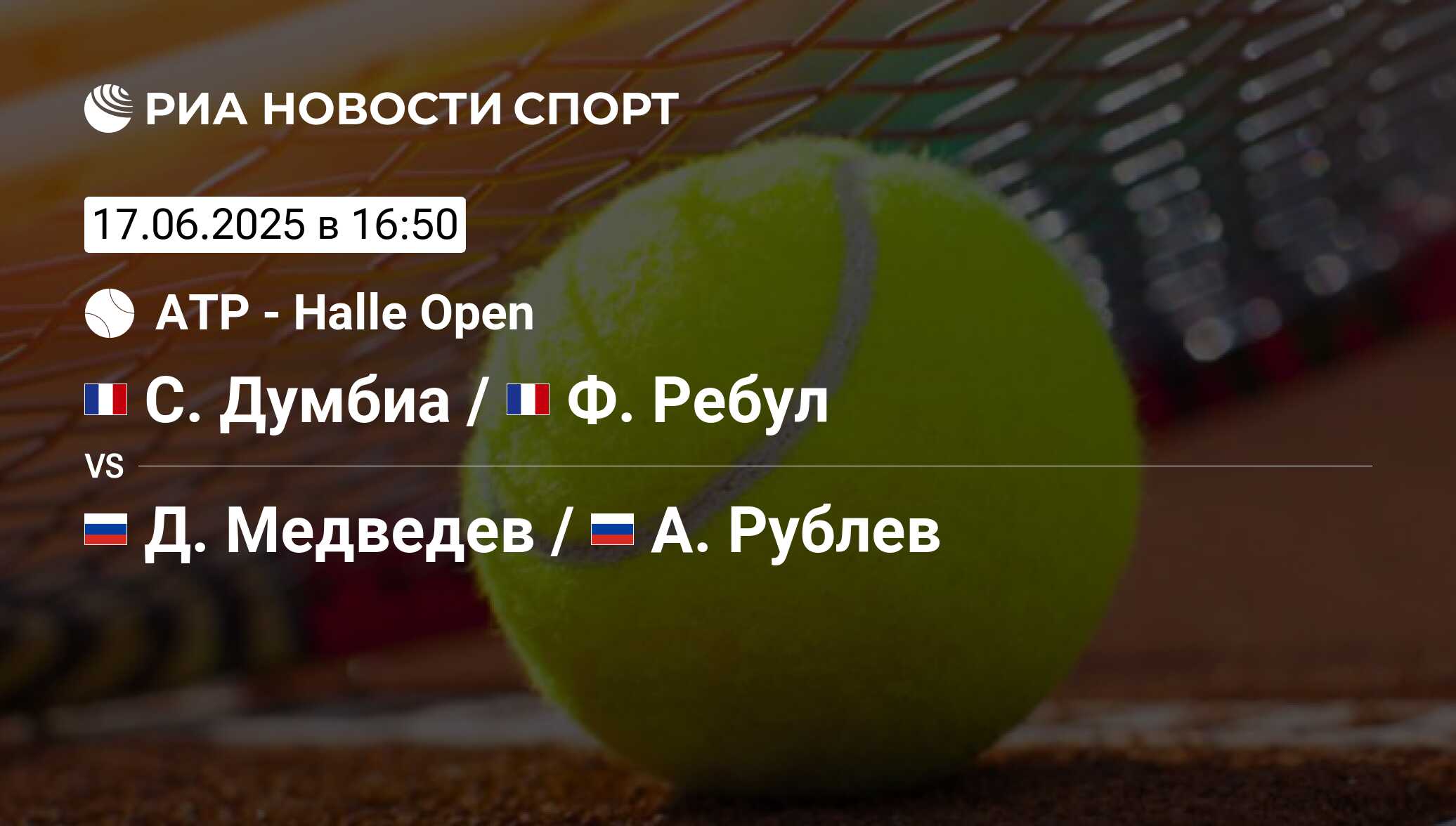 Садио Думбиа - Даниил Медведев, 17 июня 2025, Halle Open, Теннис ...