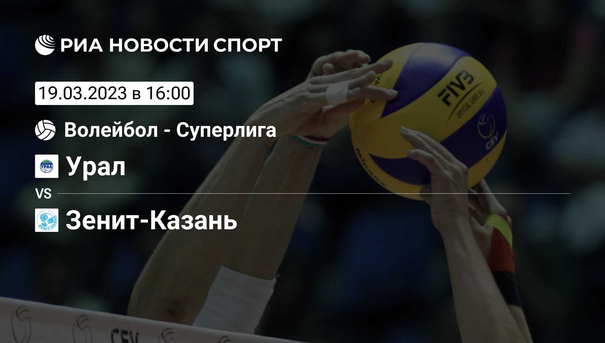 Урал - Зенит-Казань, счет матча, результаты и статистика встречи 19 марта  2023, Superleague, Волейбол - РИА Новости Спорт