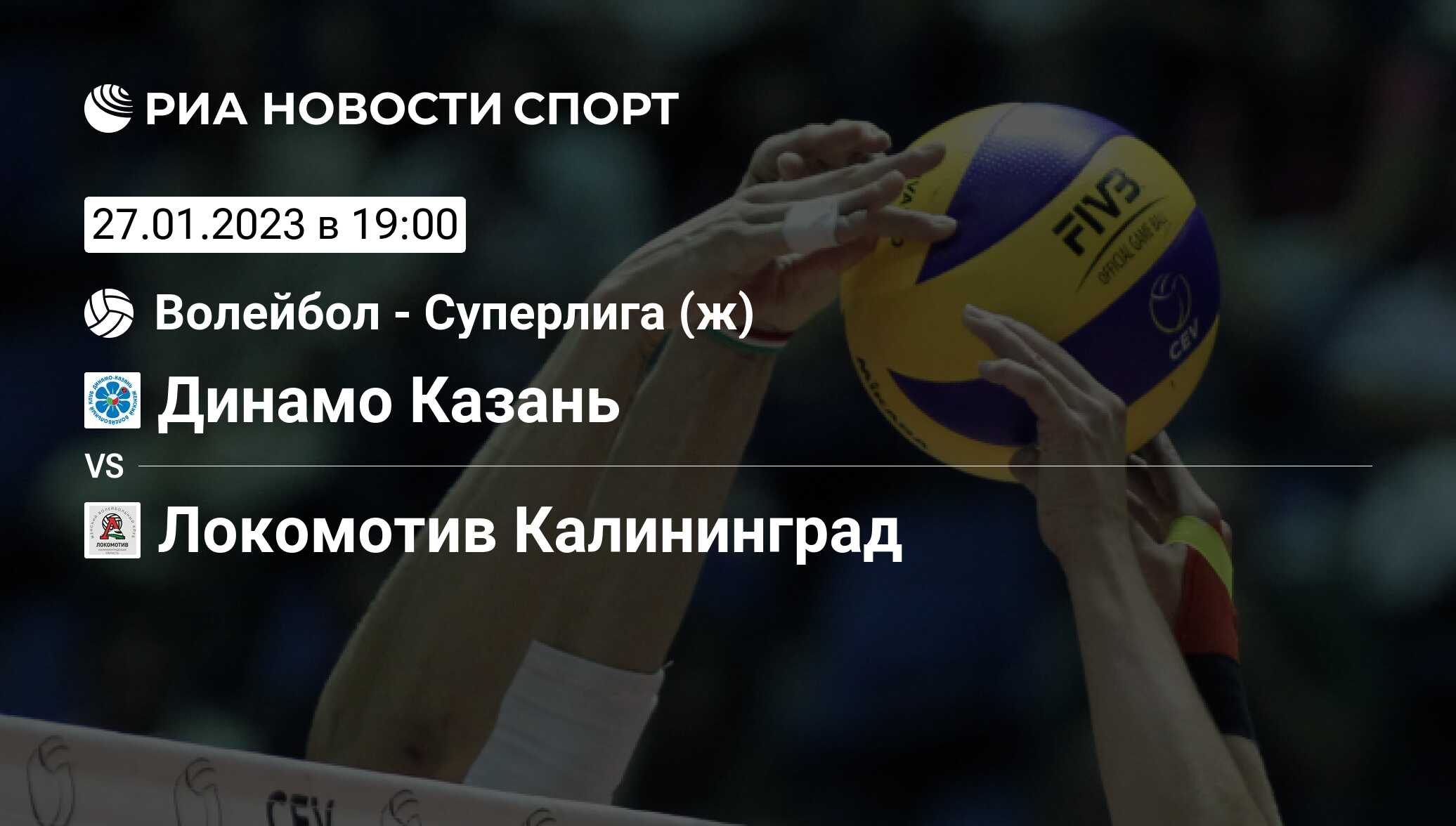 Динамо Казань - Локомотив Калининград, счет матча, результаты и статистика  встречи 27 января 2023, Superleague, Волейбол - РИА Новости Спорт