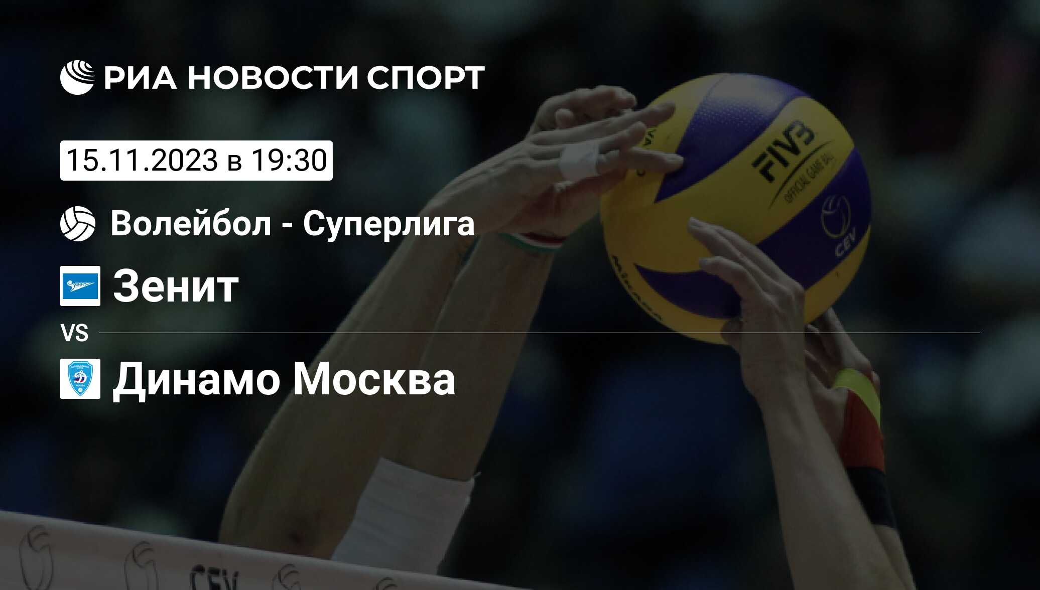 Зенит - Динамо Москва, счет матча, результаты и статистика встречи 15  ноября 2023, Superleague, Волейбол - РИА Новости Спорт