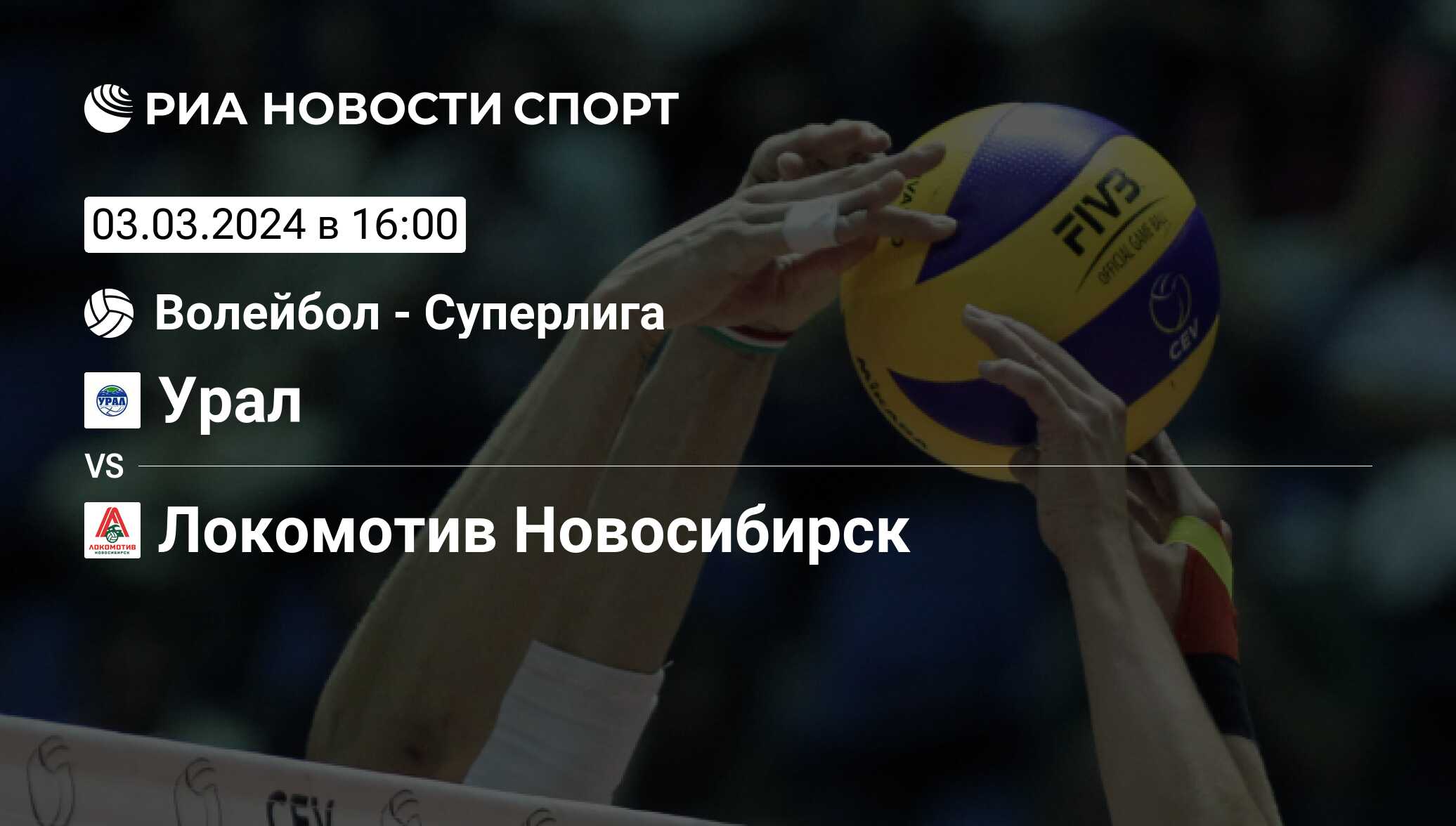 Урал - Локомотив Новосибирск, счет матча, результаты и статистика встречи  03 марта 2024, Superleague, Волейбол - РИА Новости Спорт