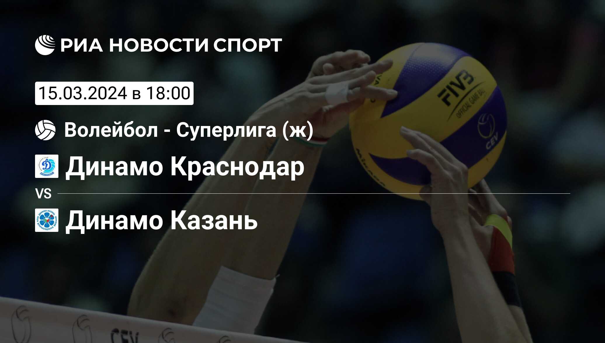 Динамо Краснодар - Динамо Казань, счет матча, результаты и статистика  встречи 15 марта 2024, Superleague, Волейбол - РИА Новости Спорт