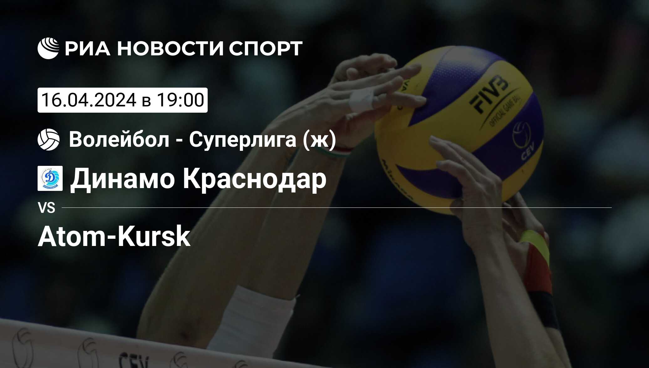 Динамо Краснодар - Атом-Курск, счет матча, результаты и статистика встречи  16 апреля 2024, Superleague Relegation Group, Волейбол - РИА Новости Спорт