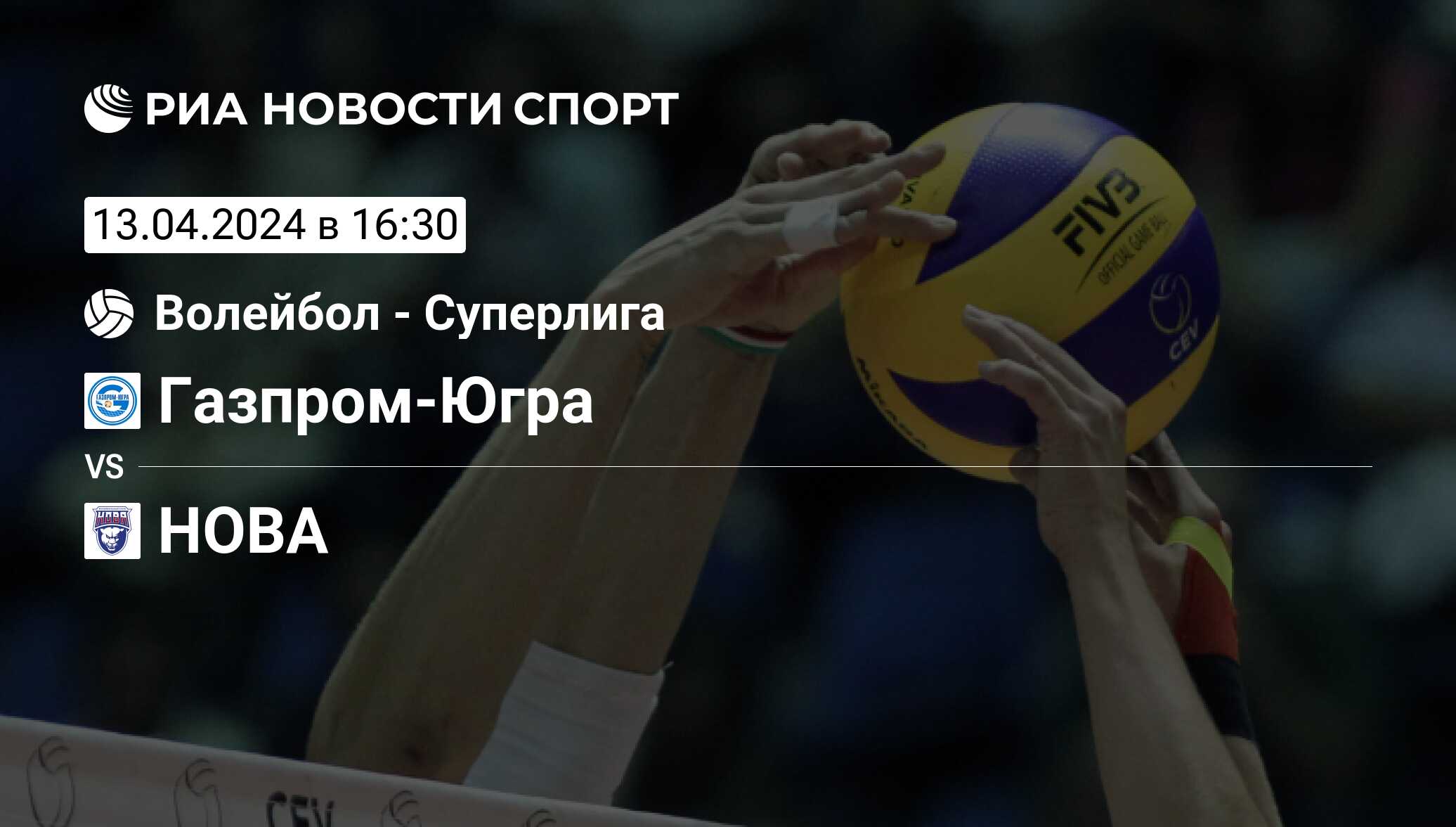 Газпром-Югра - HOBA, счет матча, результаты и статистика встречи 13 апреля  2024, Superleague Placement Group, Волейбол - РИА Новости Спорт