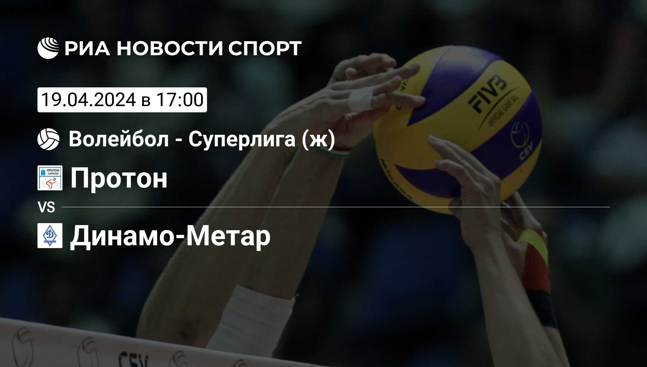 Протон динамо метар прямая трансляция