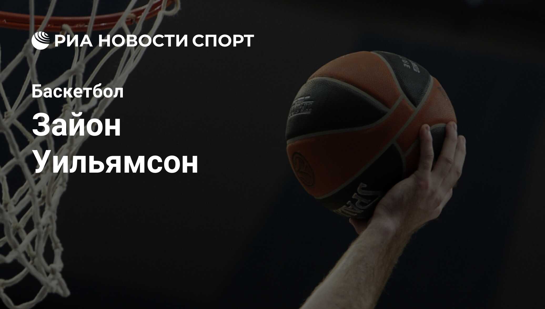 Зайон Уильямсон, баскетболист, мощный форвард клуба Нью-Орлеан: все о  спортсмене - РИА Новости Спорт