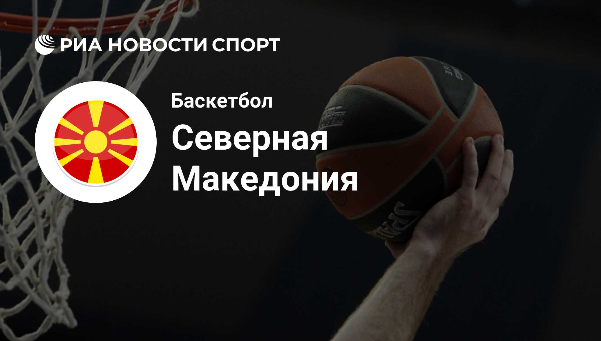 Сборная Македонии по баскетболу. Последние новости о Сборной Македонии на  сегодня: состав в 2022 году, расписание и результаты - РИА Новости Спорт