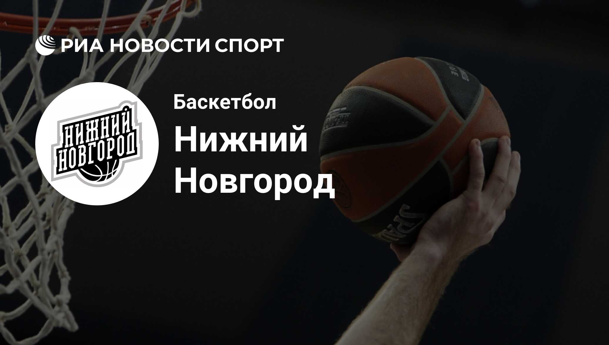 Нижний Новгород баскетбольный клуб (Россия). Все о команде: состав,  результаты матчей, онлайн-трансляции, новости и слухи - РИА Новости Спорт