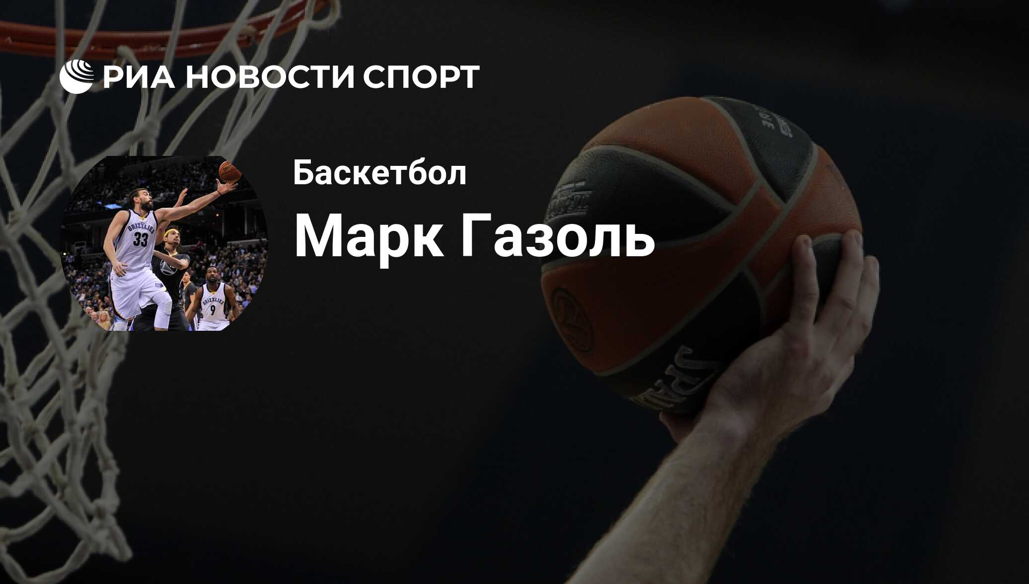 Марк Газоль, баскетболист, центровой клуба : все о спортсмене - РИА Новости  Спорт