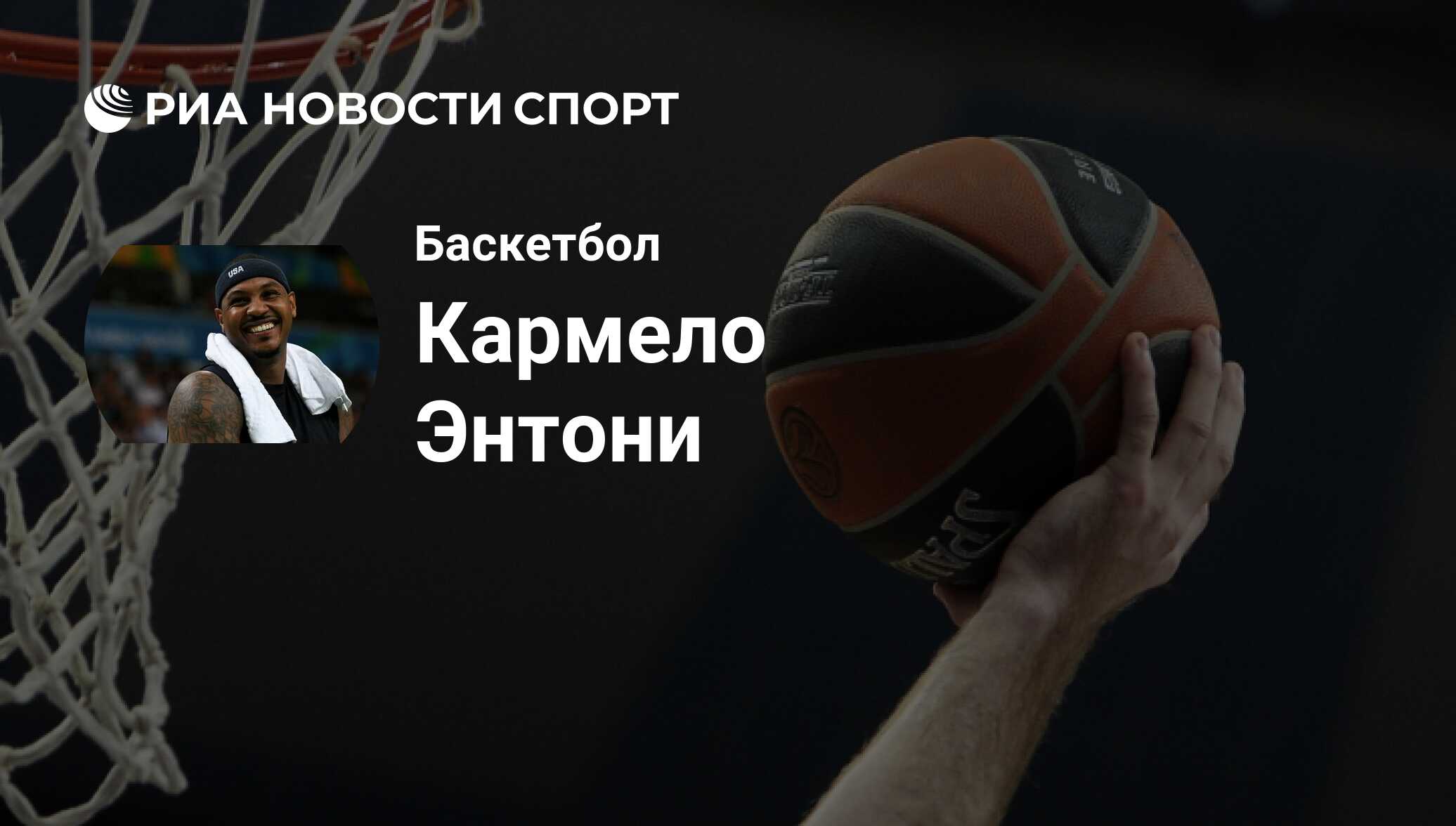 Кармело Энтони, баскетболист, легкий форвард клуба : все о спортсмене - РИА  Новости Спорт