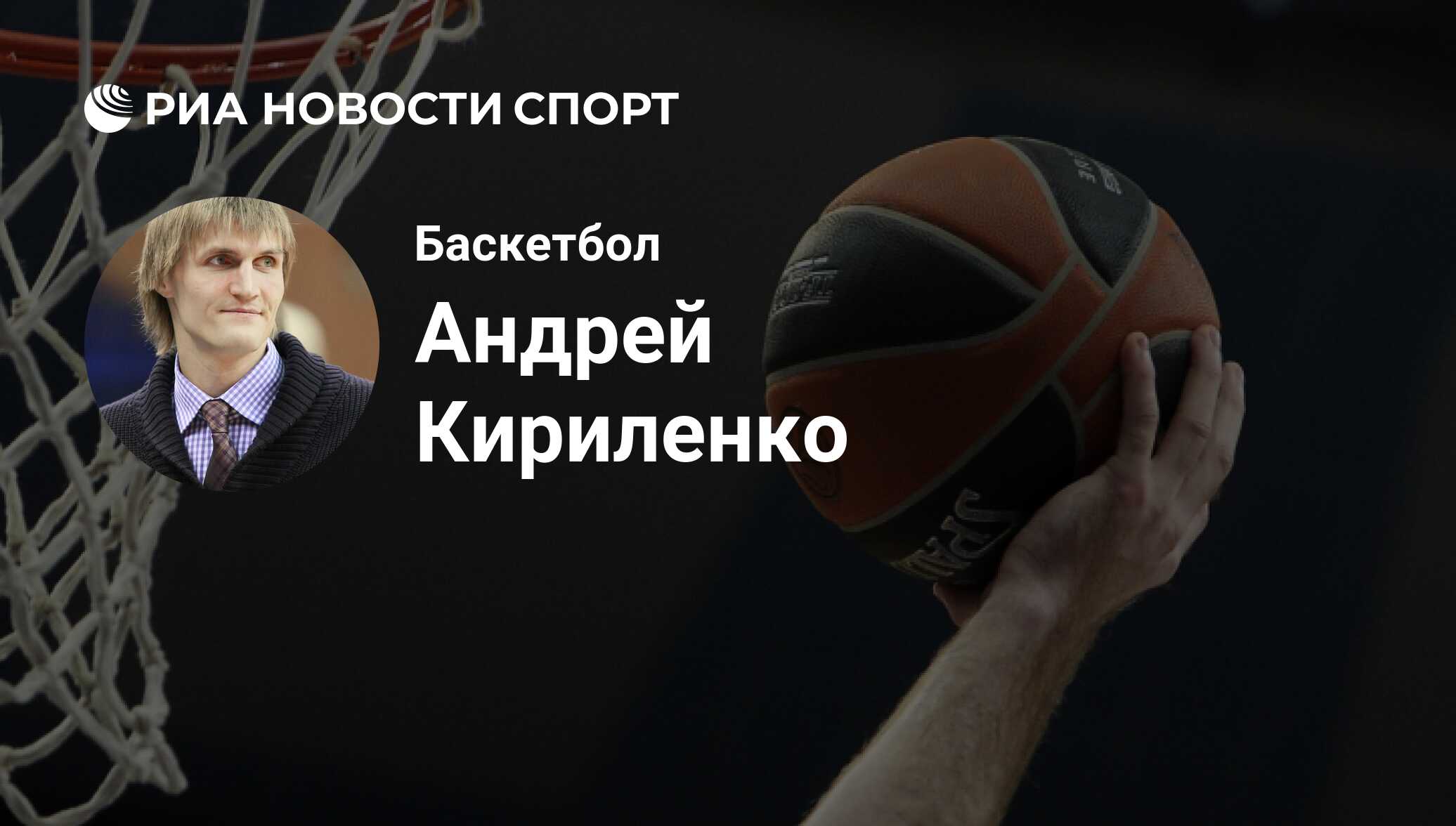 Андрей Кириленко, баскетболист, нападающий клуба : все о спортсмене - РИА  Новости Спорт