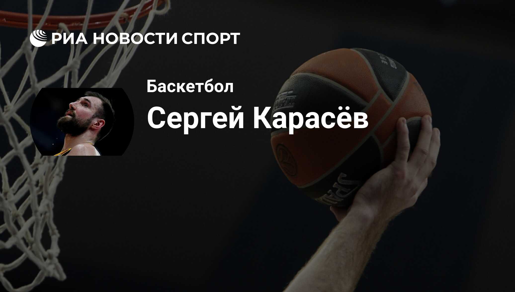 Сергей Карасев (баскетбол), баскетболист, мощный форвард клуба Зенит: все о  спортсмене - РИА Новости Спорт