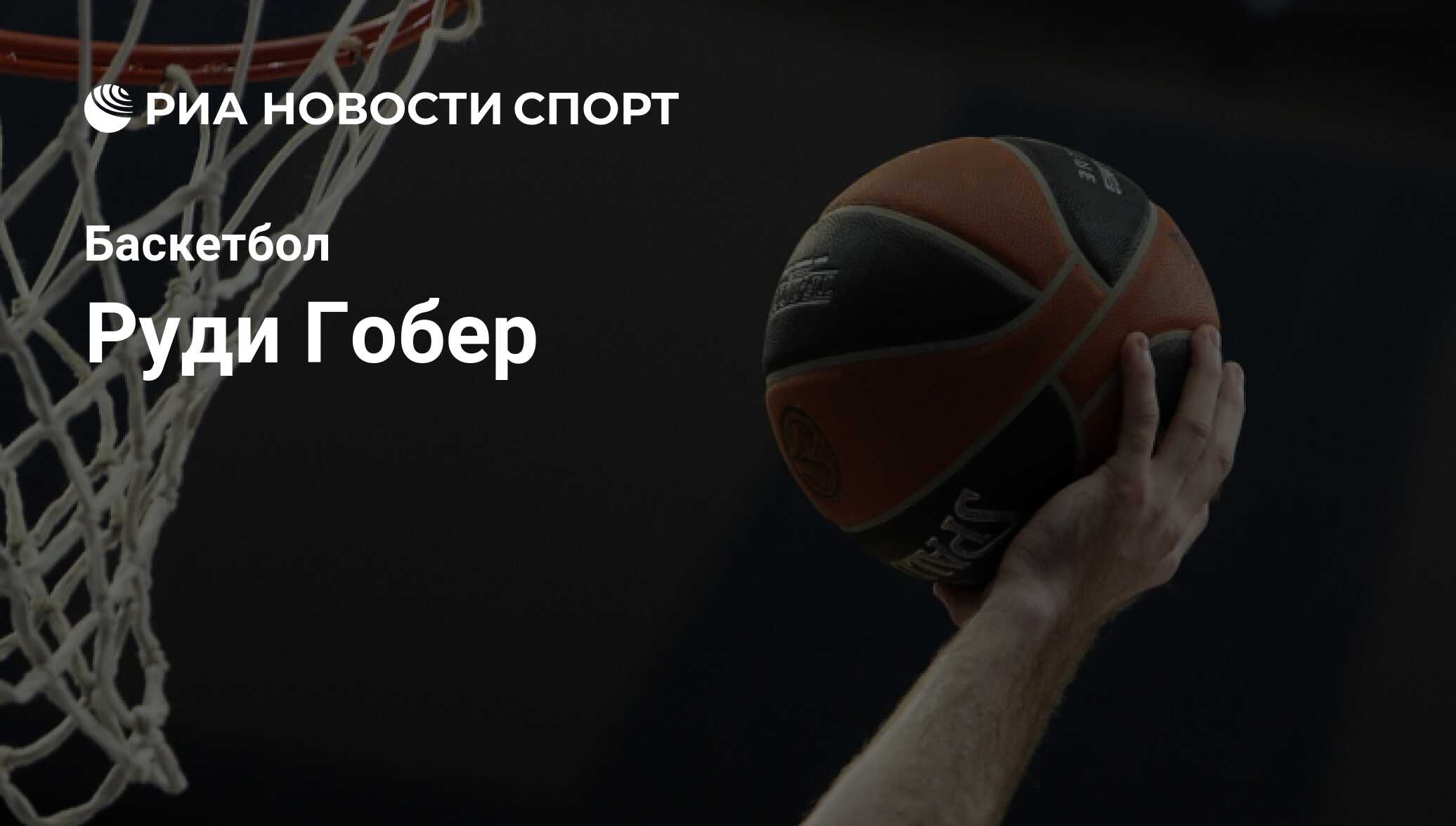 Руди Гобер, баскетболист: статистика на сегодня, голы, набранные очки,  достижения - РИА Новости Спорт