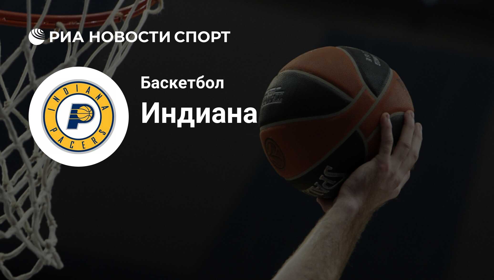 Состав команды баскетбольного клуба Индиана Пэйсерс на сегодняшний день  2024-05-30 - РИА Новости Спорт