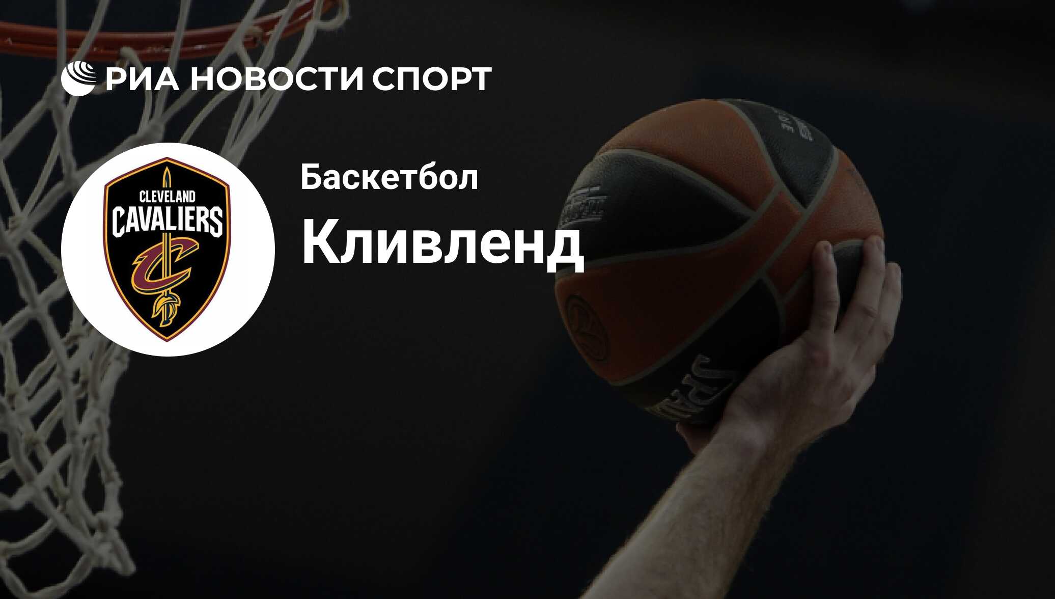 Состав команды баскетбольного клуба Кливленд Кавальерс на сегодняшний день  2024-05-30 - РИА Новости Спорт